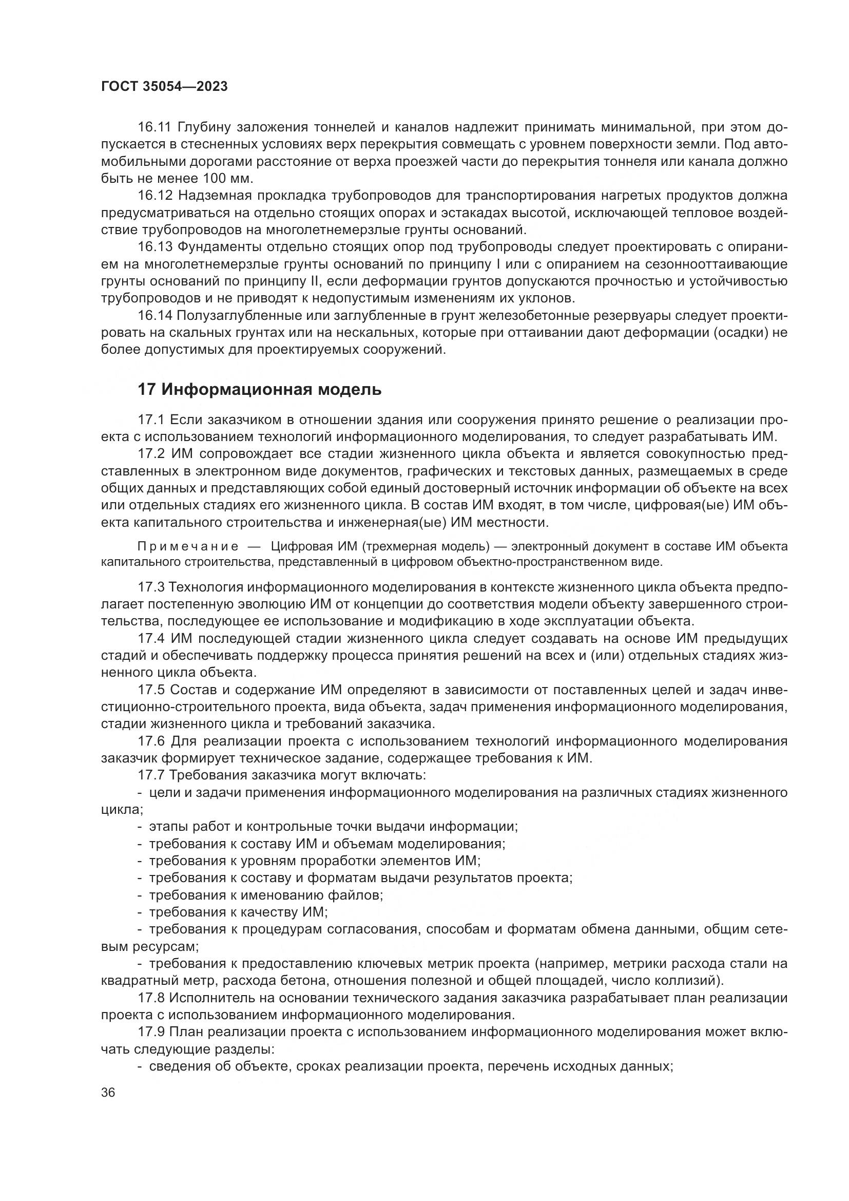 ГОСТ 35054-2023, страница 41