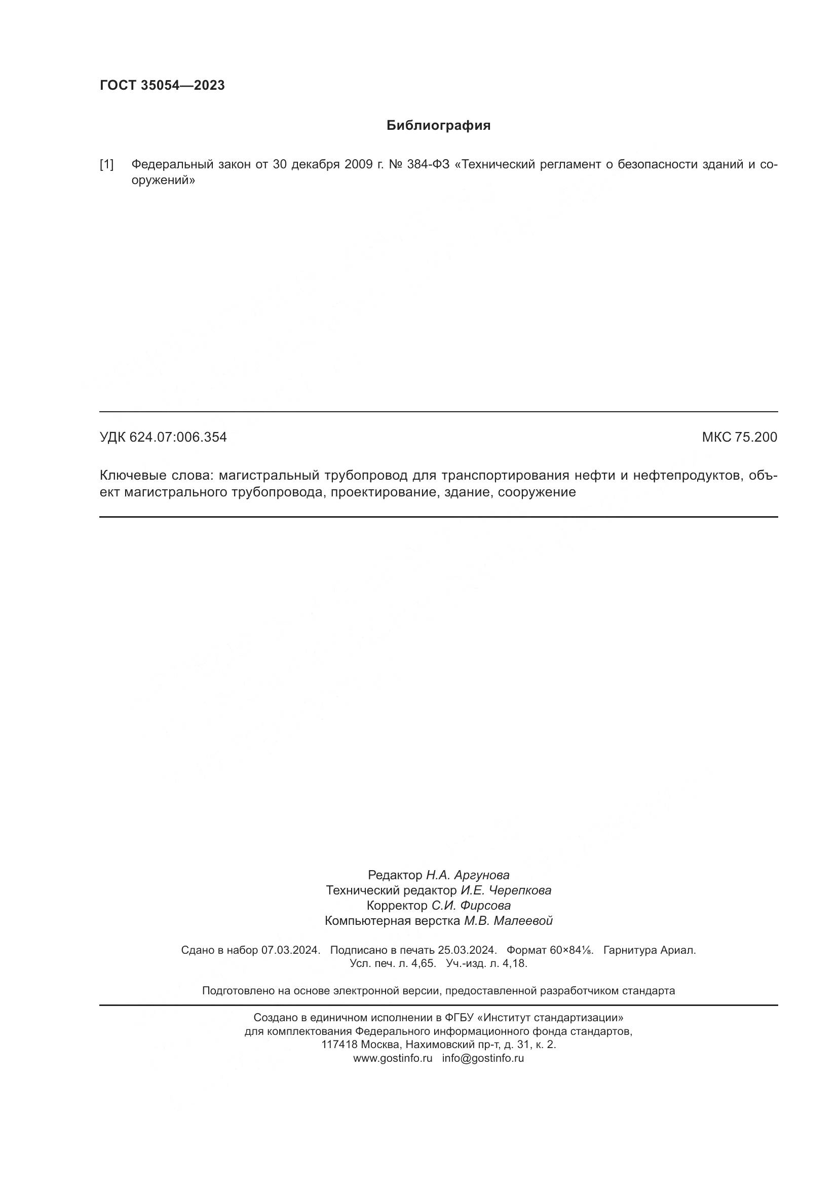 ГОСТ 35054-2023, страница 43