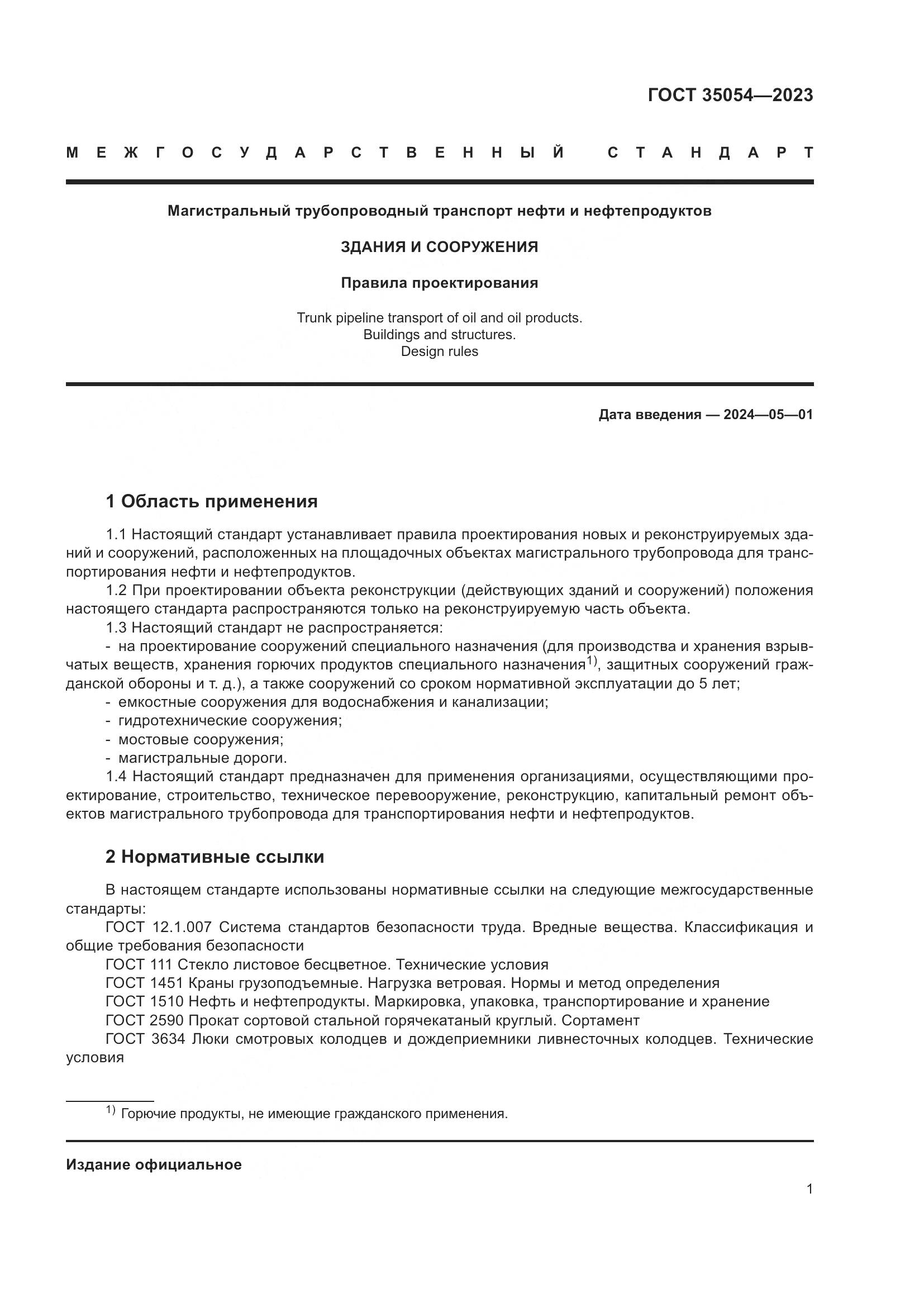 ГОСТ 35054-2023, страница 6
