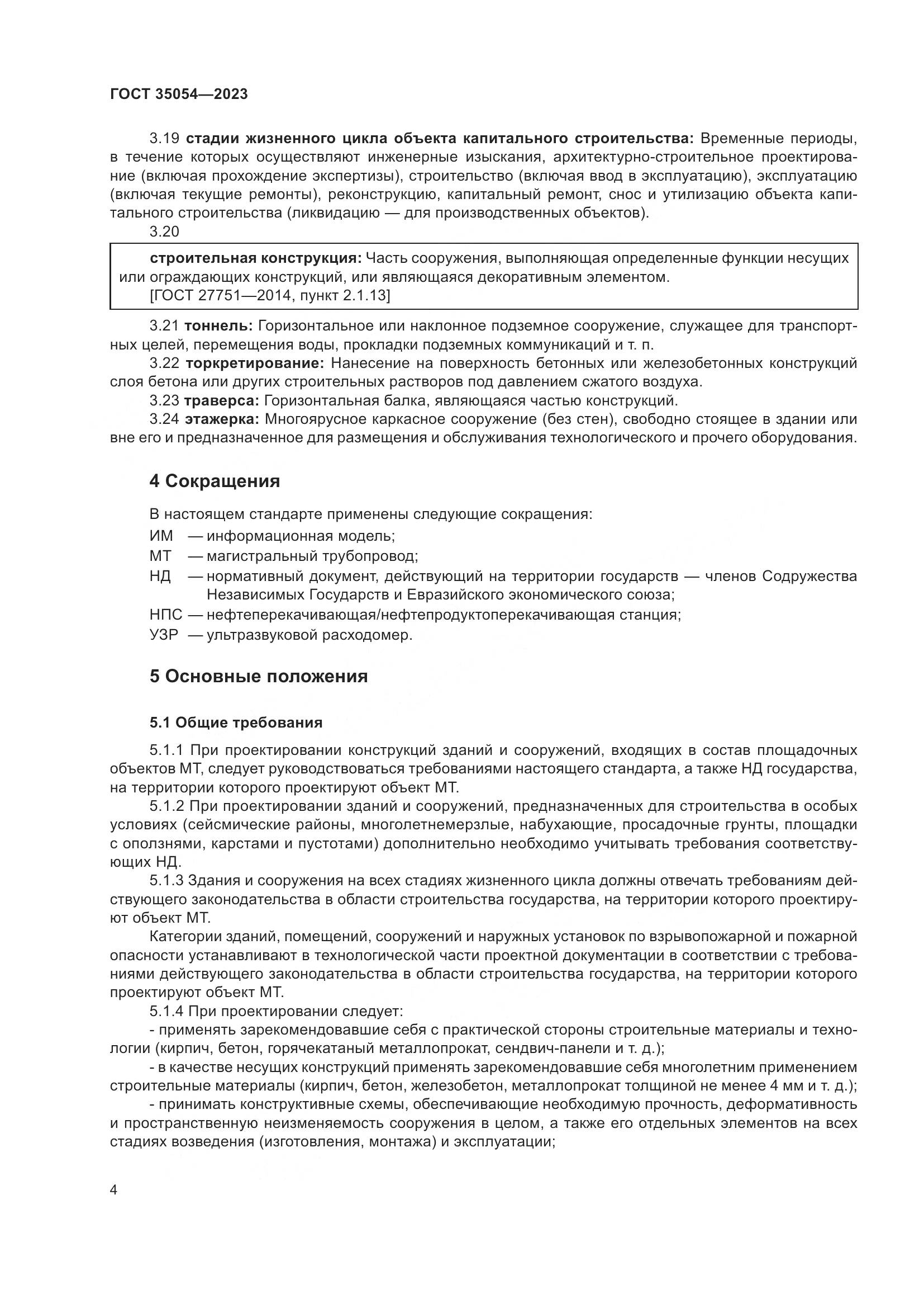 ГОСТ 35054-2023, страница 9
