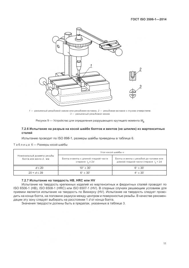 ГОСТ ISO 3506-1-2014, страница 15