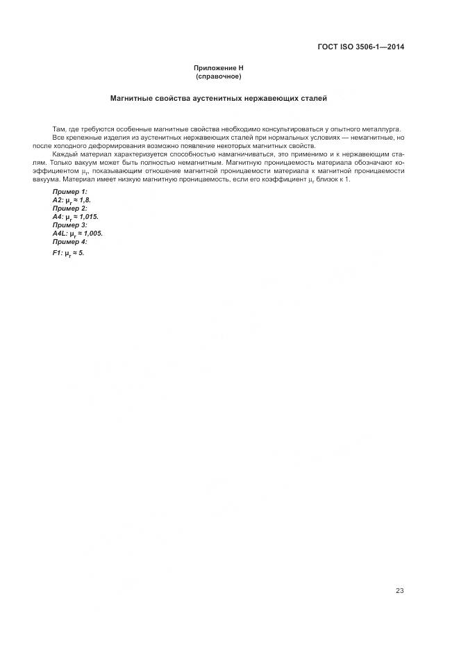 ГОСТ ISO 3506-1-2014, страница 27