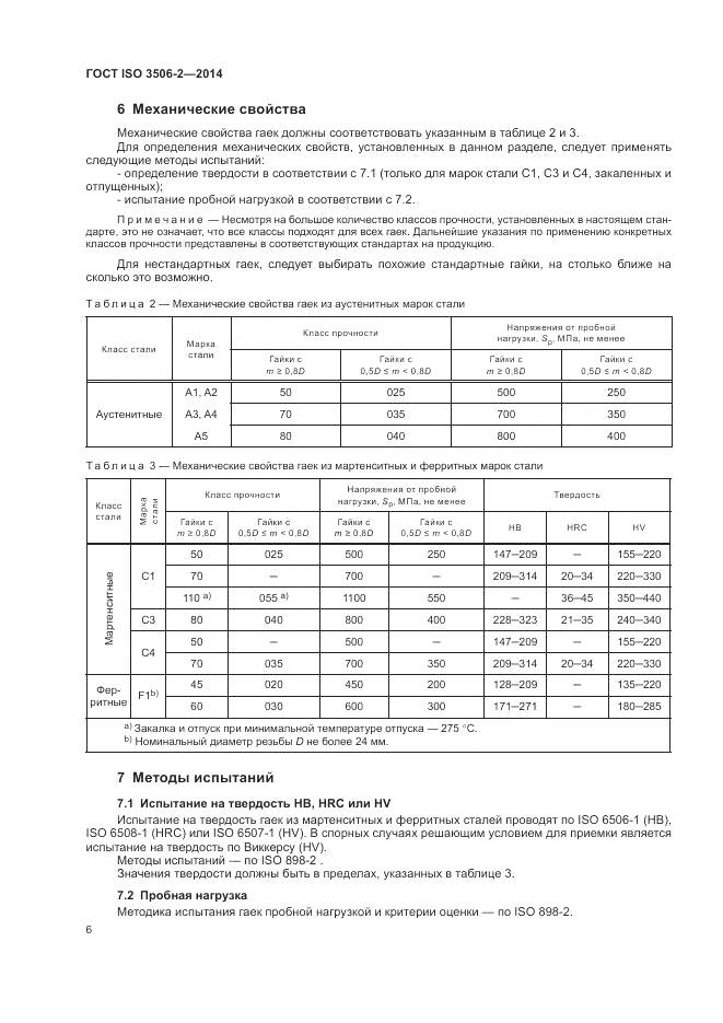 ГОСТ ISO 3506-2-2014, страница 10