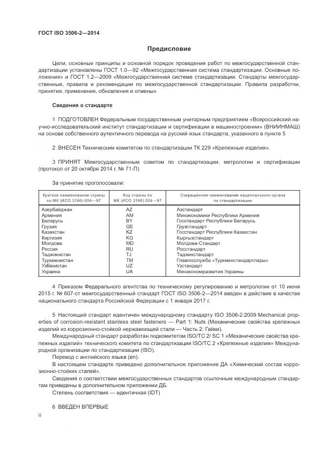 ГОСТ ISO 3506-2-2014, страница 2