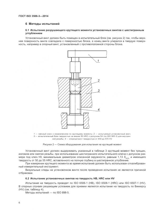 ГОСТ ISO 3506-3-2014, страница 10