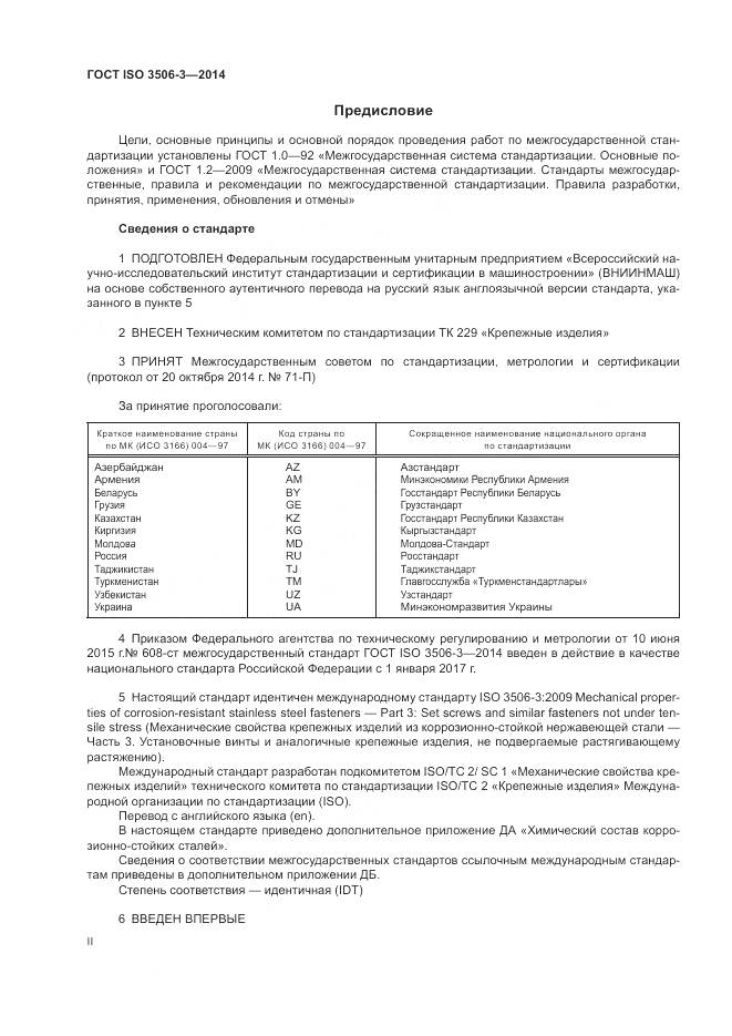 ГОСТ ISO 3506-3-2014, страница 2