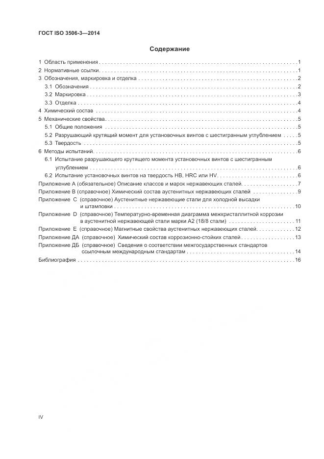 ГОСТ ISO 3506-3-2014, страница 4