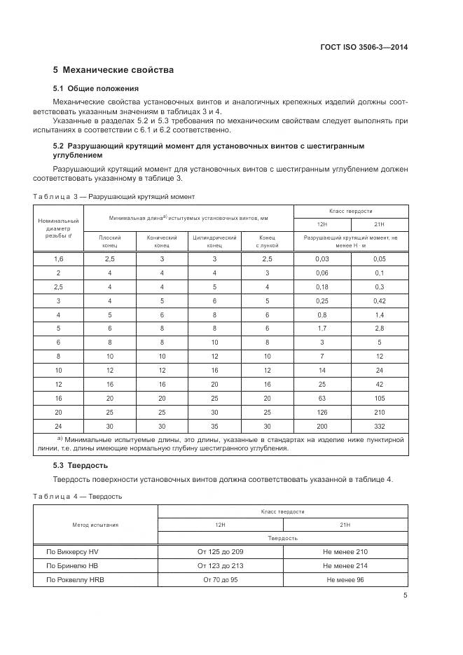ГОСТ ISO 3506-3-2014, страница 9