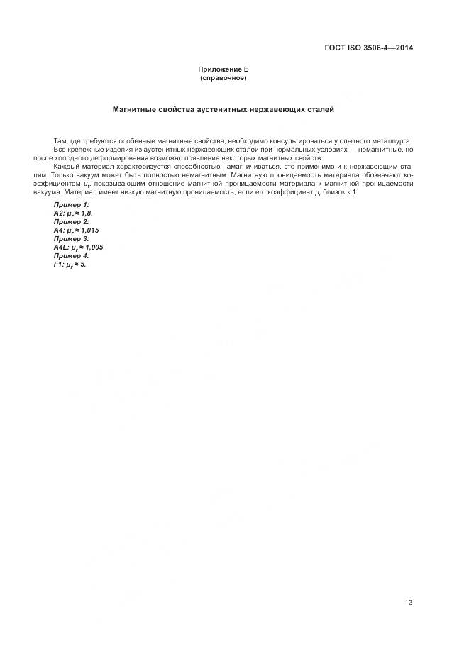 ГОСТ ISO 3506-4-2014, страница 17