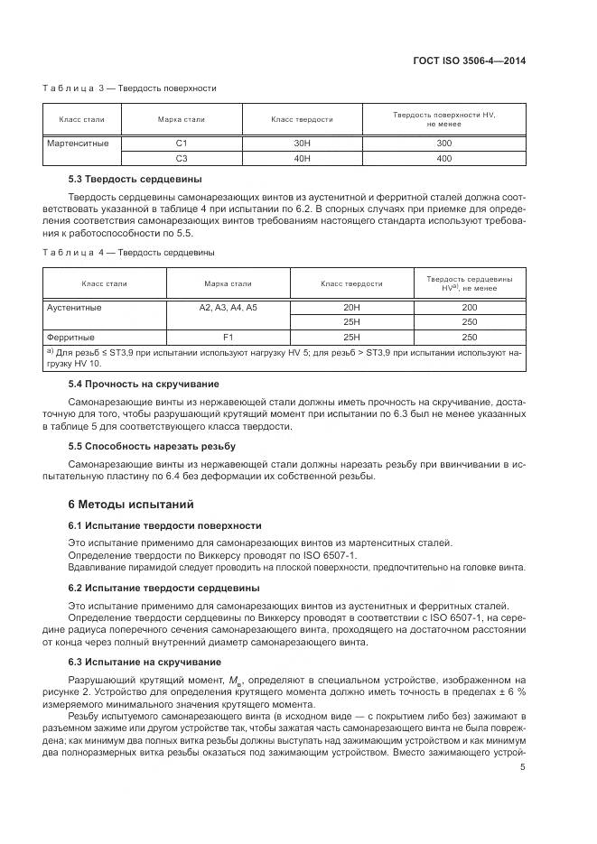 ГОСТ ISO 3506-4-2014, страница 9