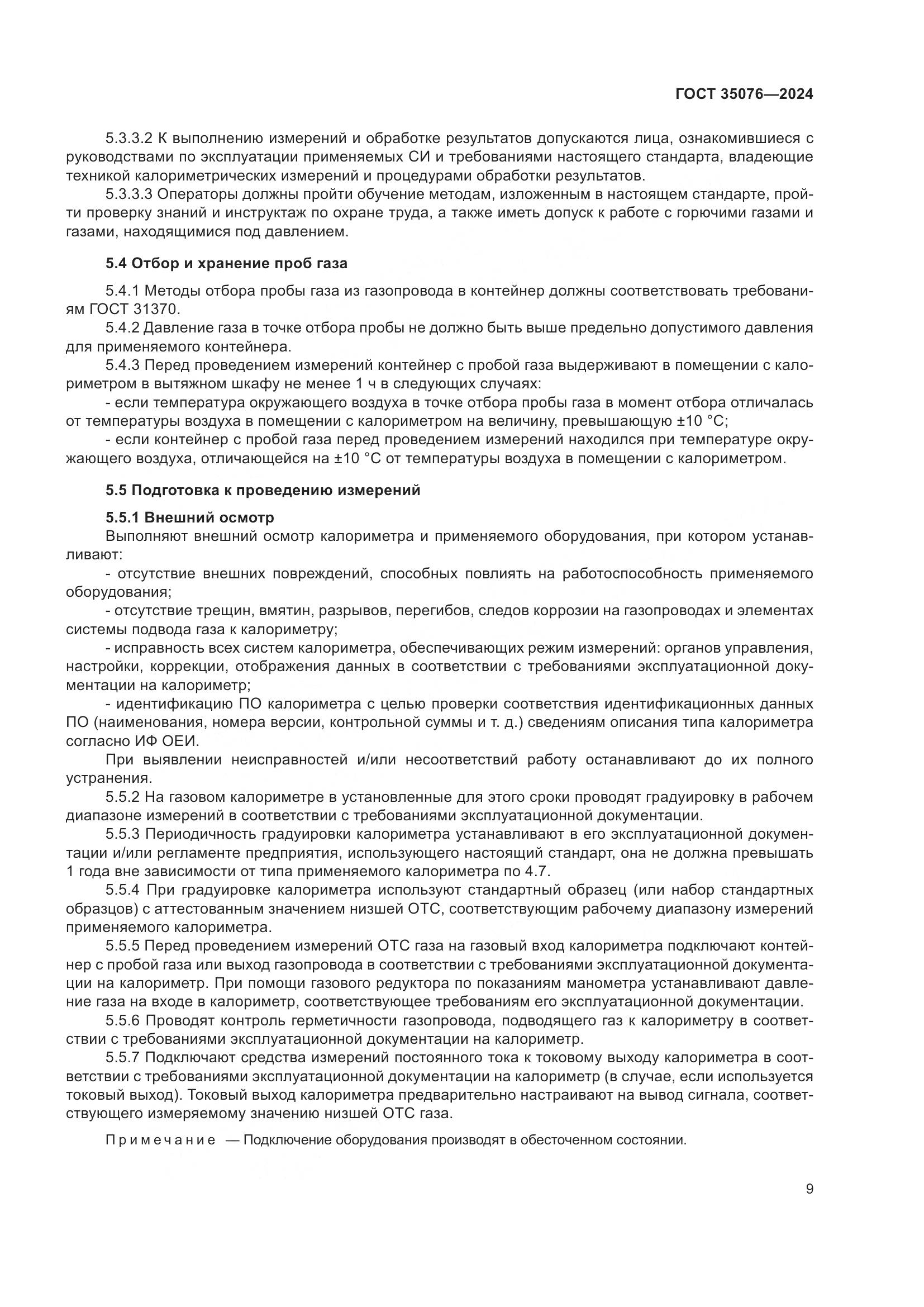 ГОСТ 35076-2024, страница 14