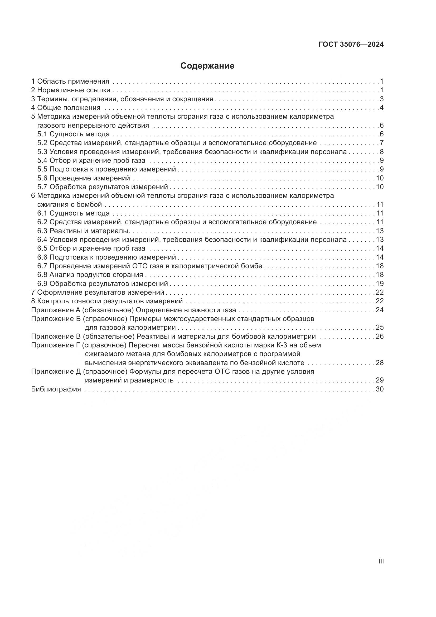 ГОСТ 35076-2024, страница 3