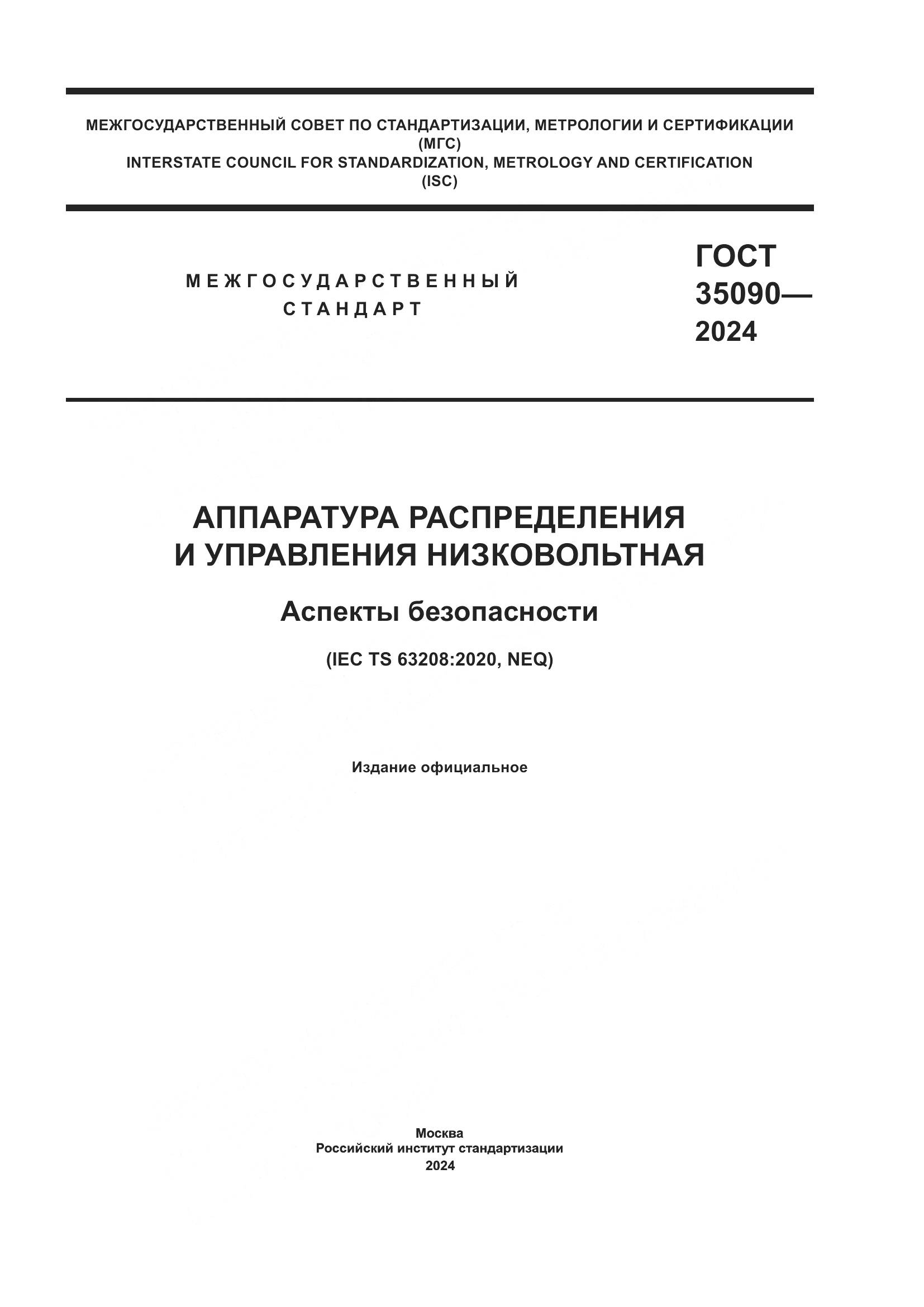 ГОСТ 35090-2024, страница 1