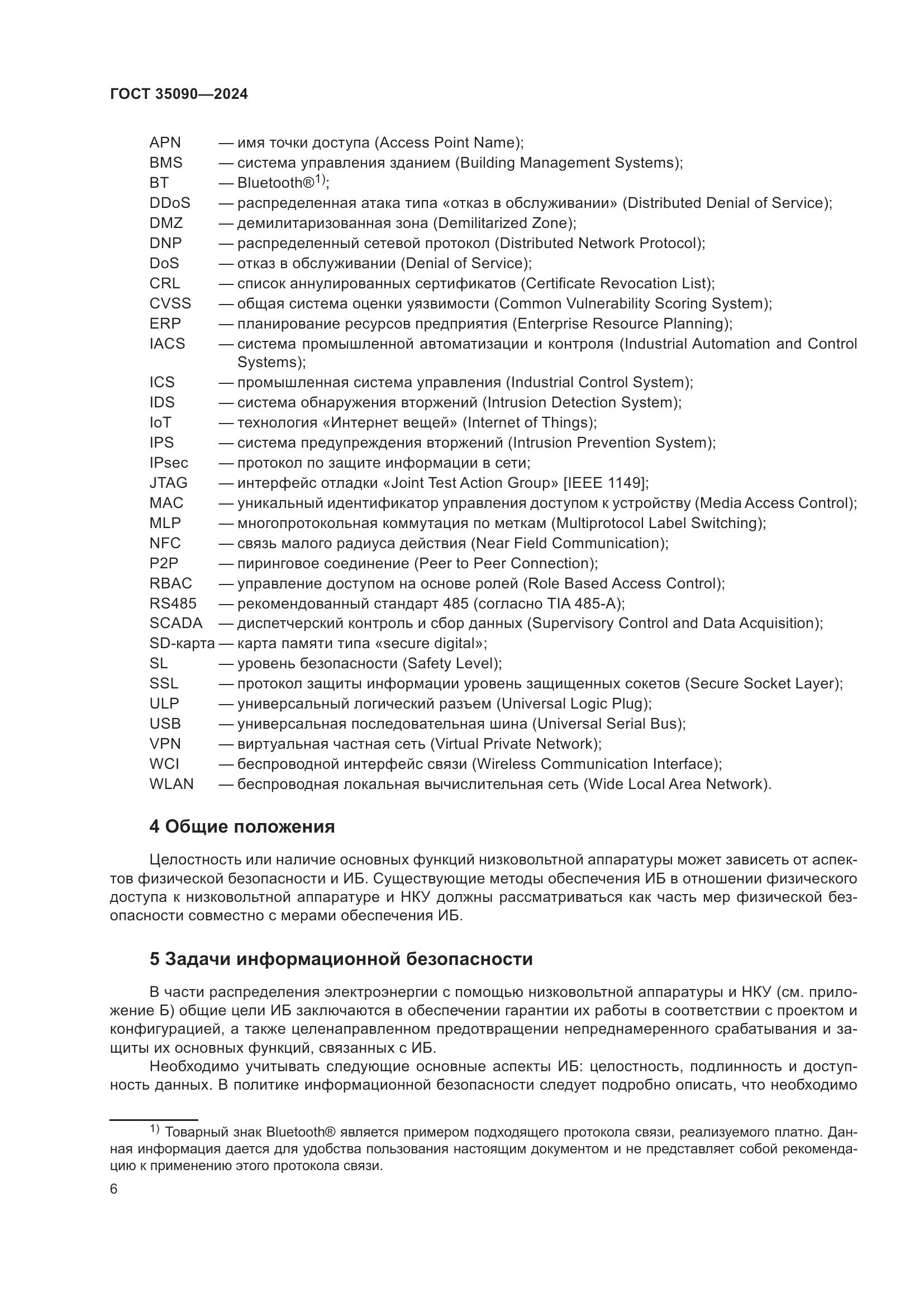 ГОСТ 35090-2024, страница 10
