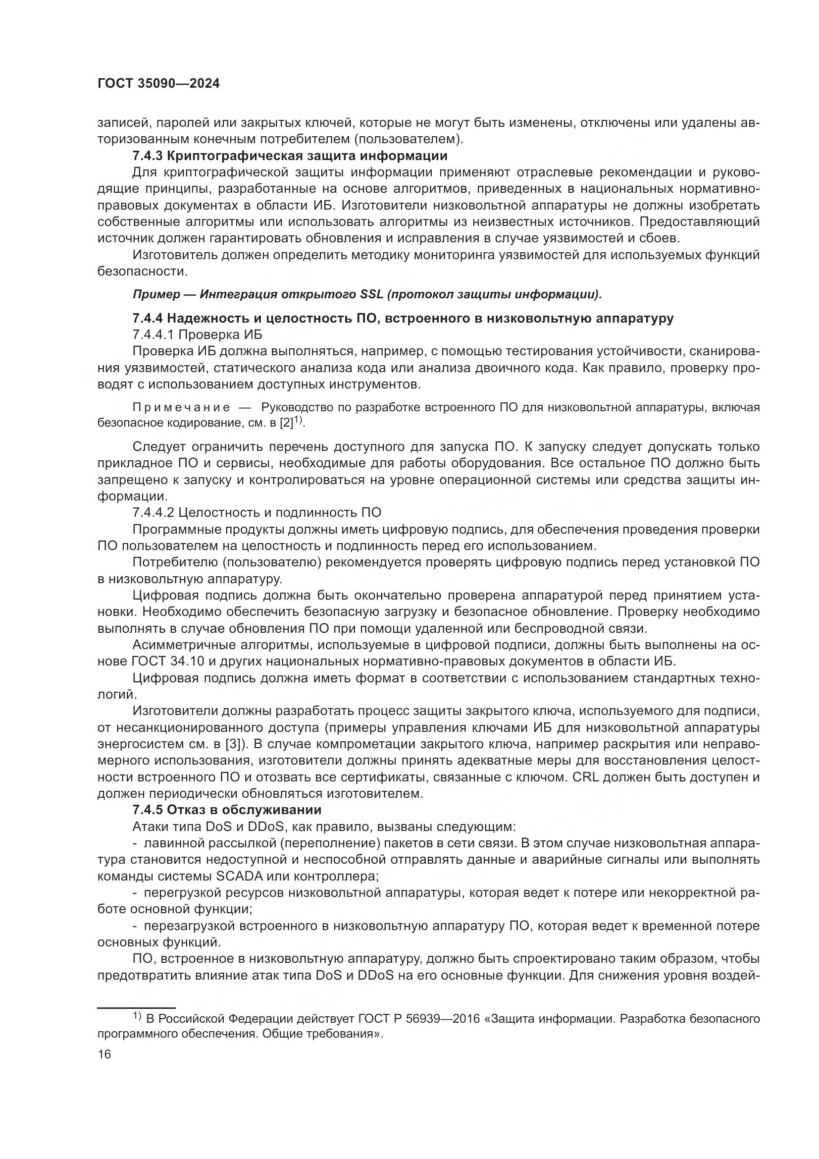 ГОСТ 35090-2024, страница 20