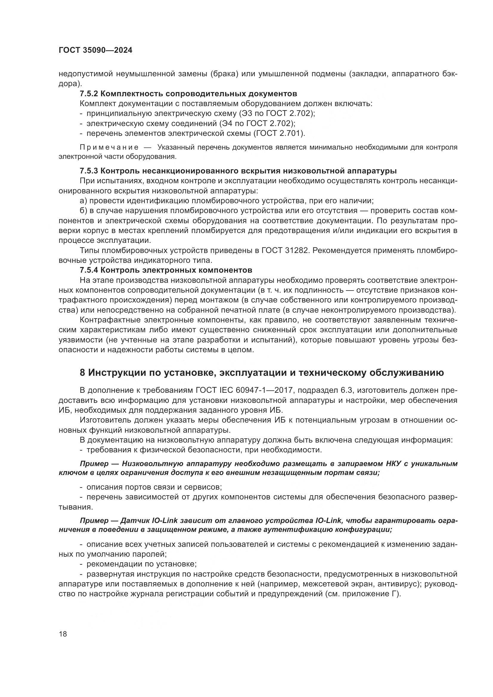 ГОСТ 35090-2024, страница 22