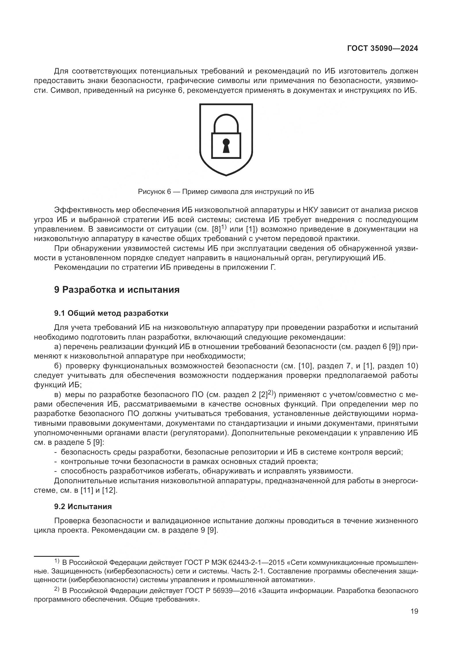 ГОСТ 35090-2024, страница 23