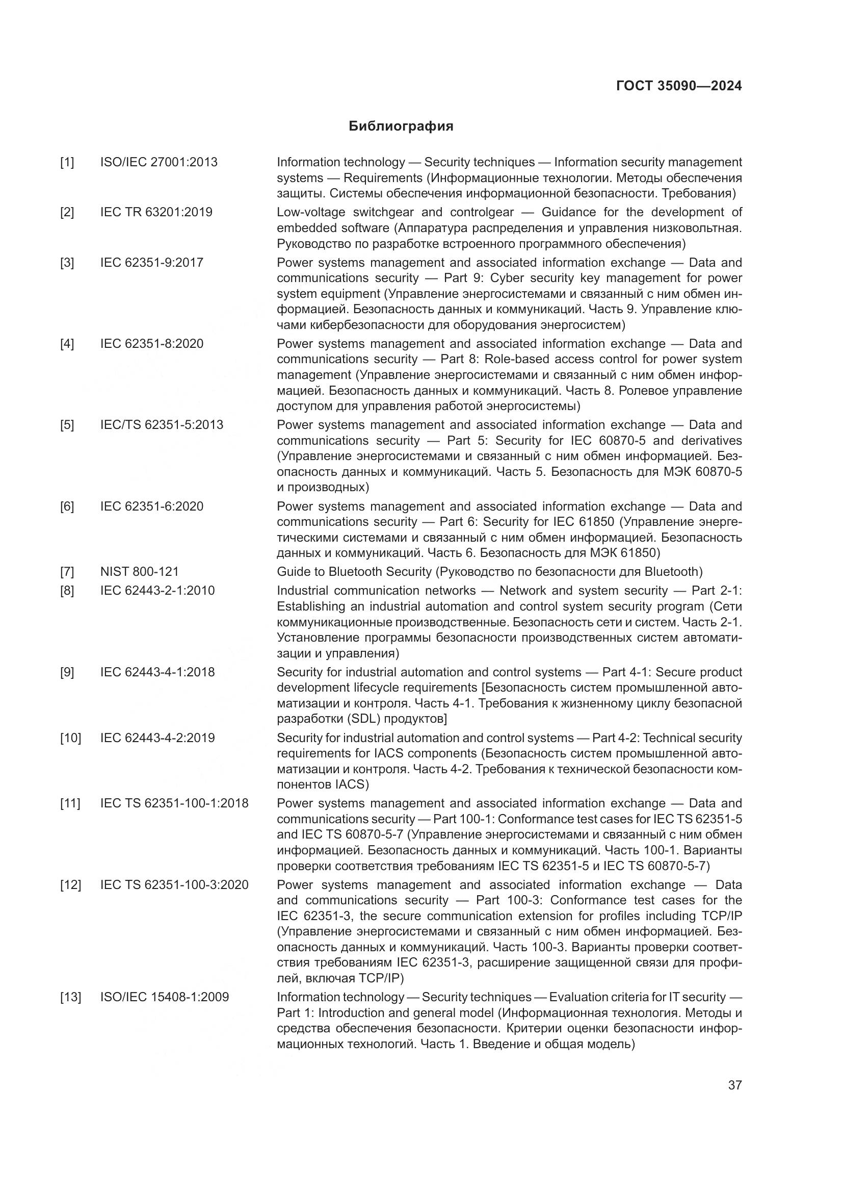 ГОСТ 35090-2024, страница 41