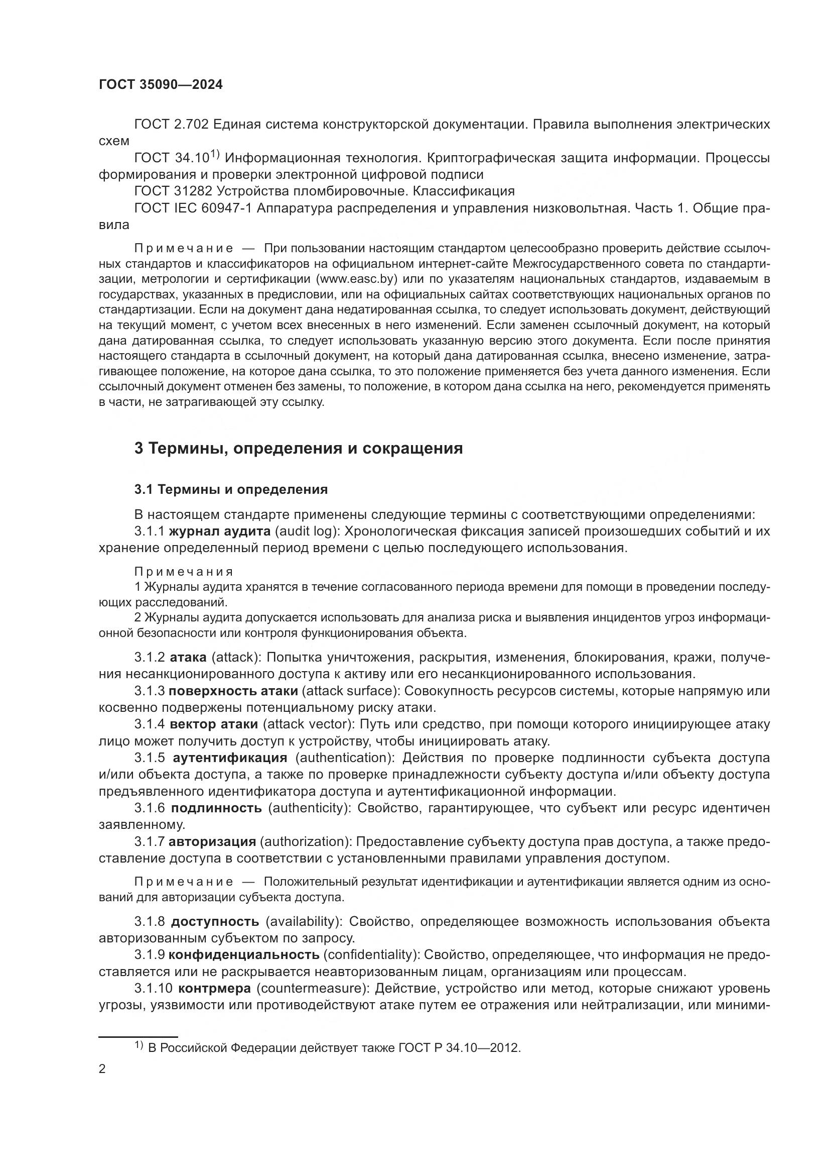 ГОСТ 35090-2024, страница 6