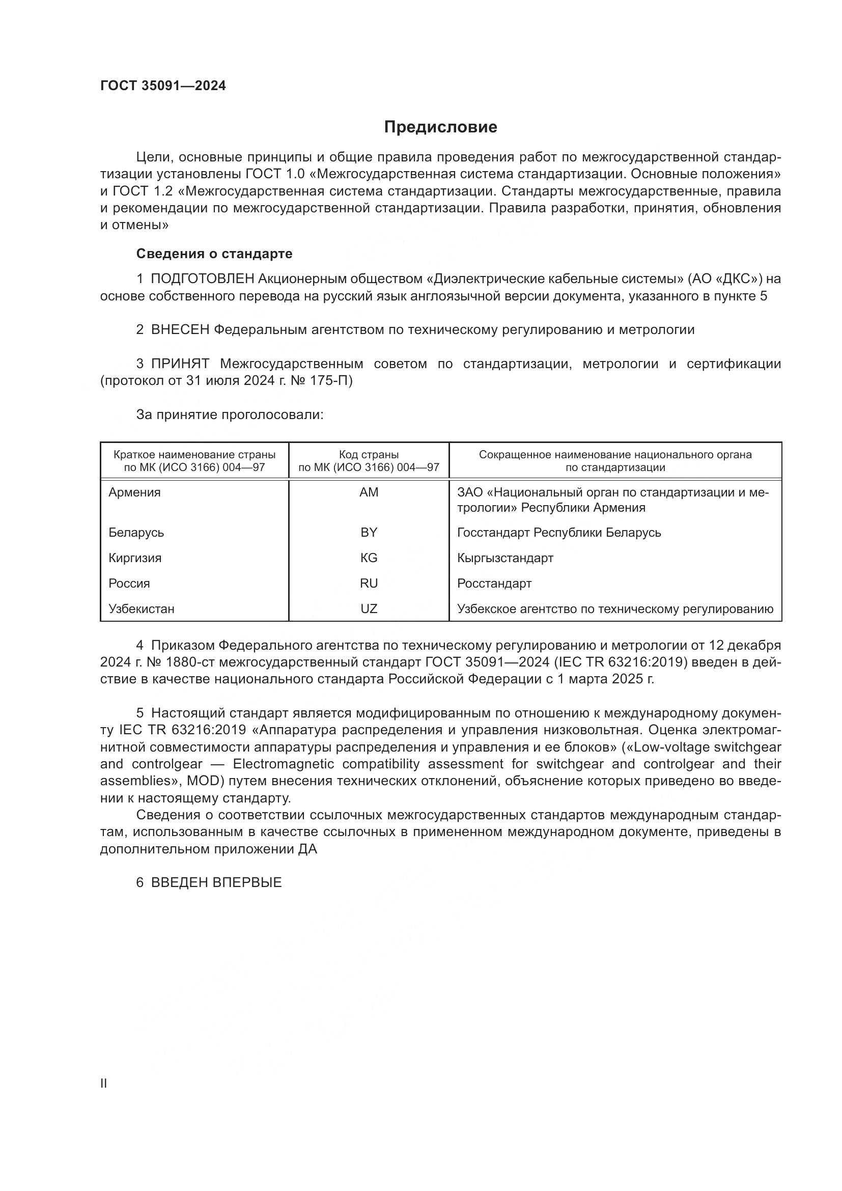 ГОСТ 35091-2024, страница 2