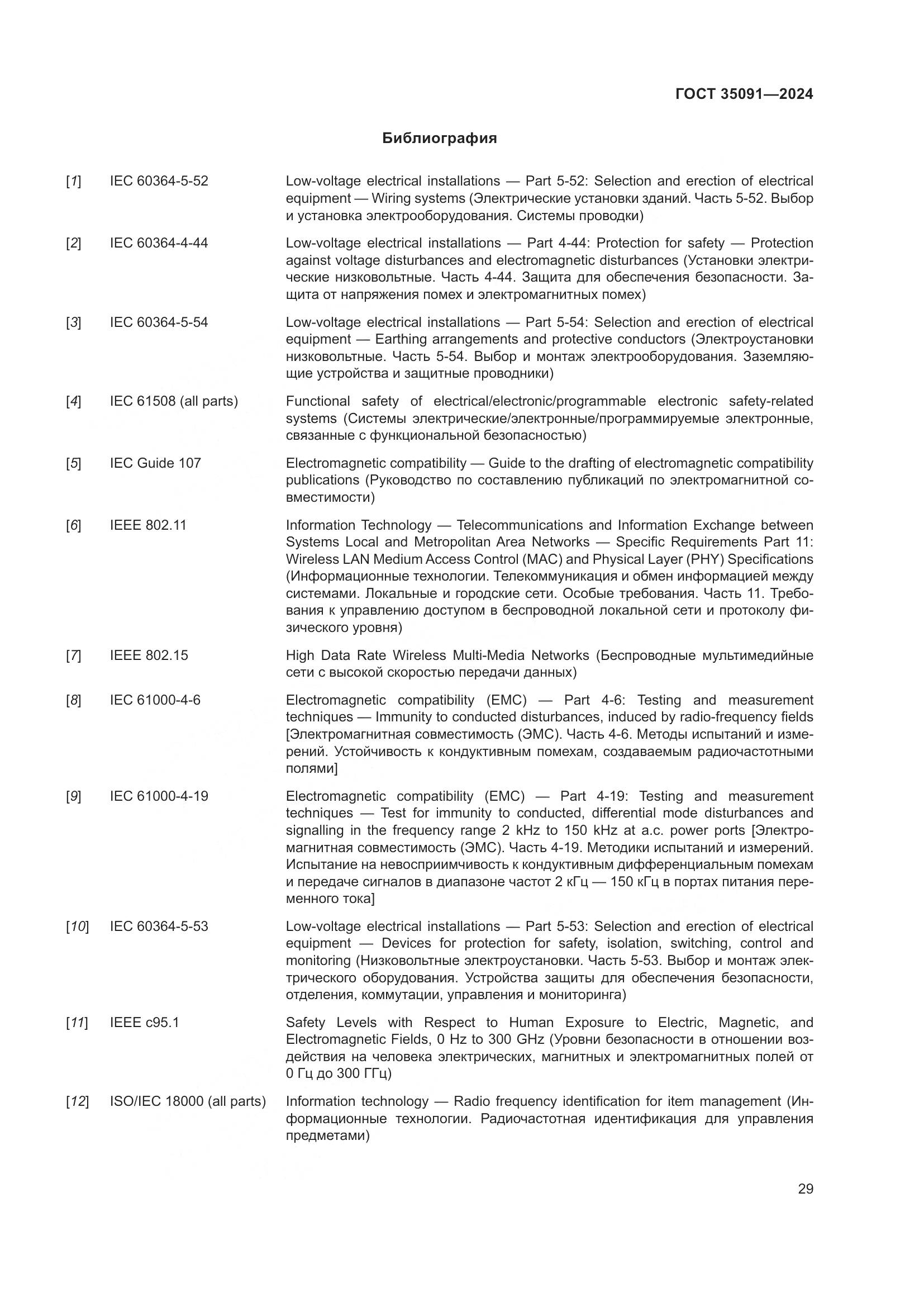 ГОСТ 35091-2024, страница 35