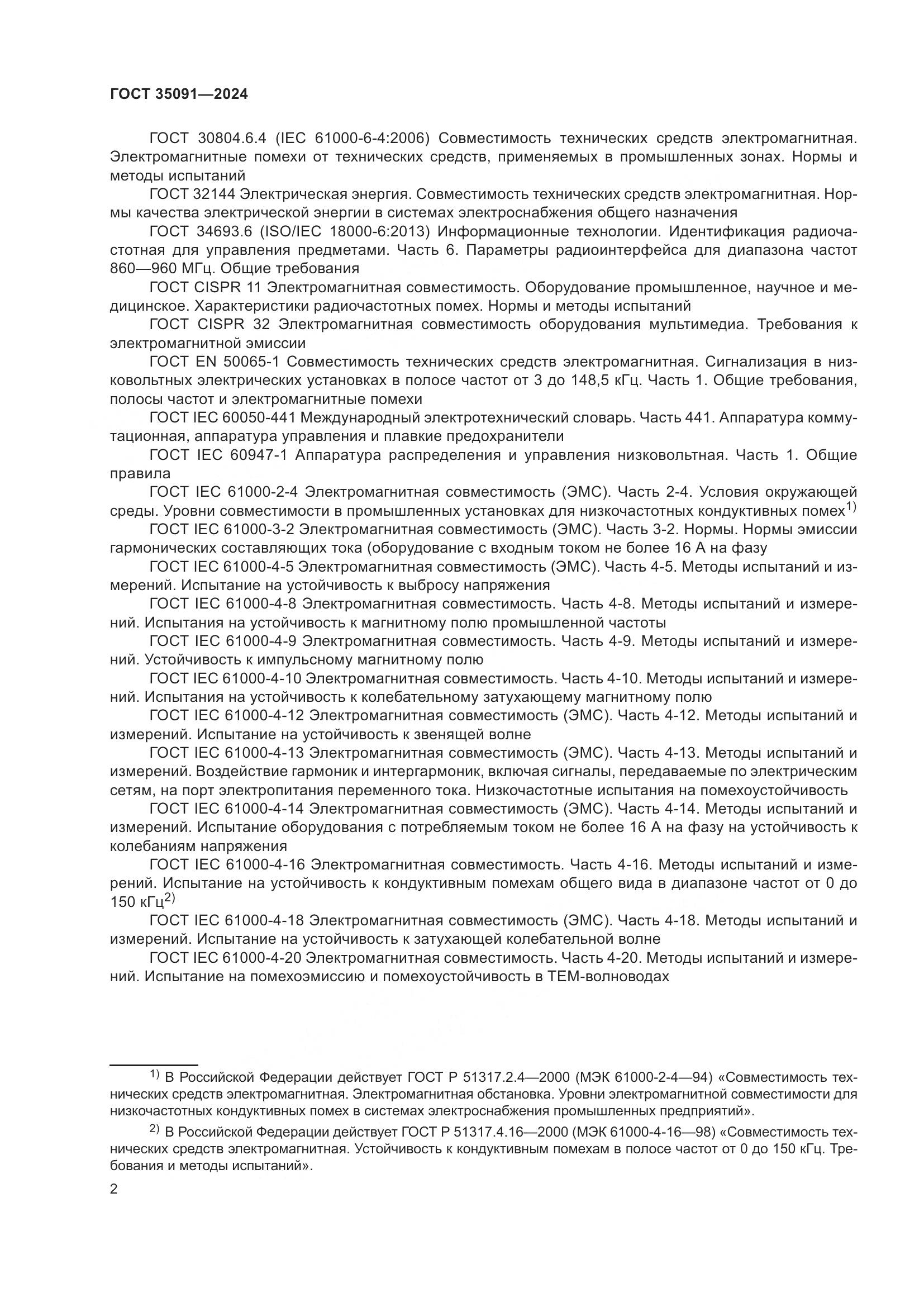 ГОСТ 35091-2024, страница 8