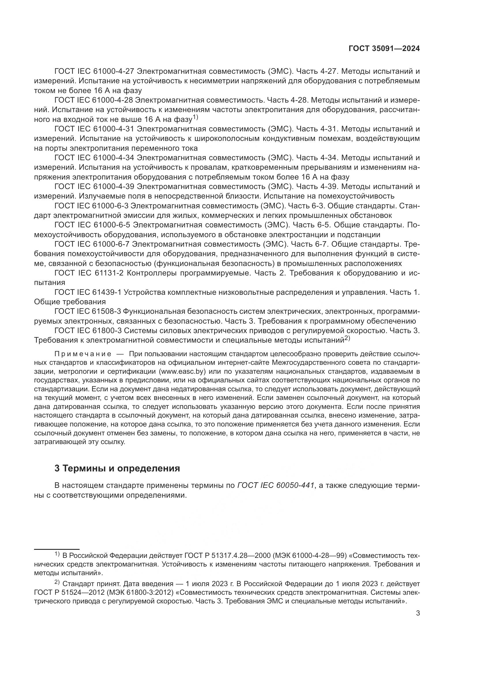 ГОСТ 35091-2024, страница 9