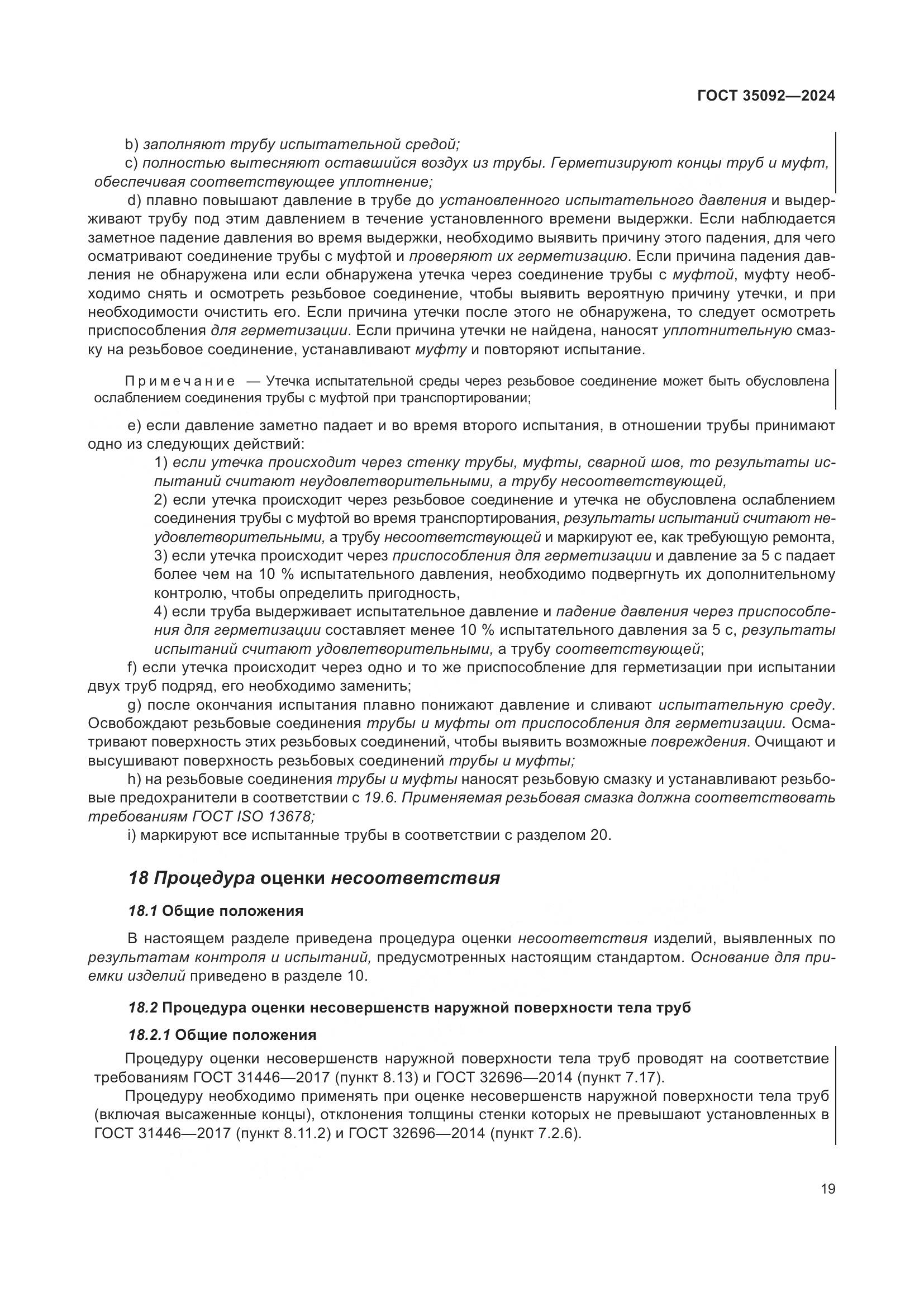 ГОСТ 35092-2024, страница 25