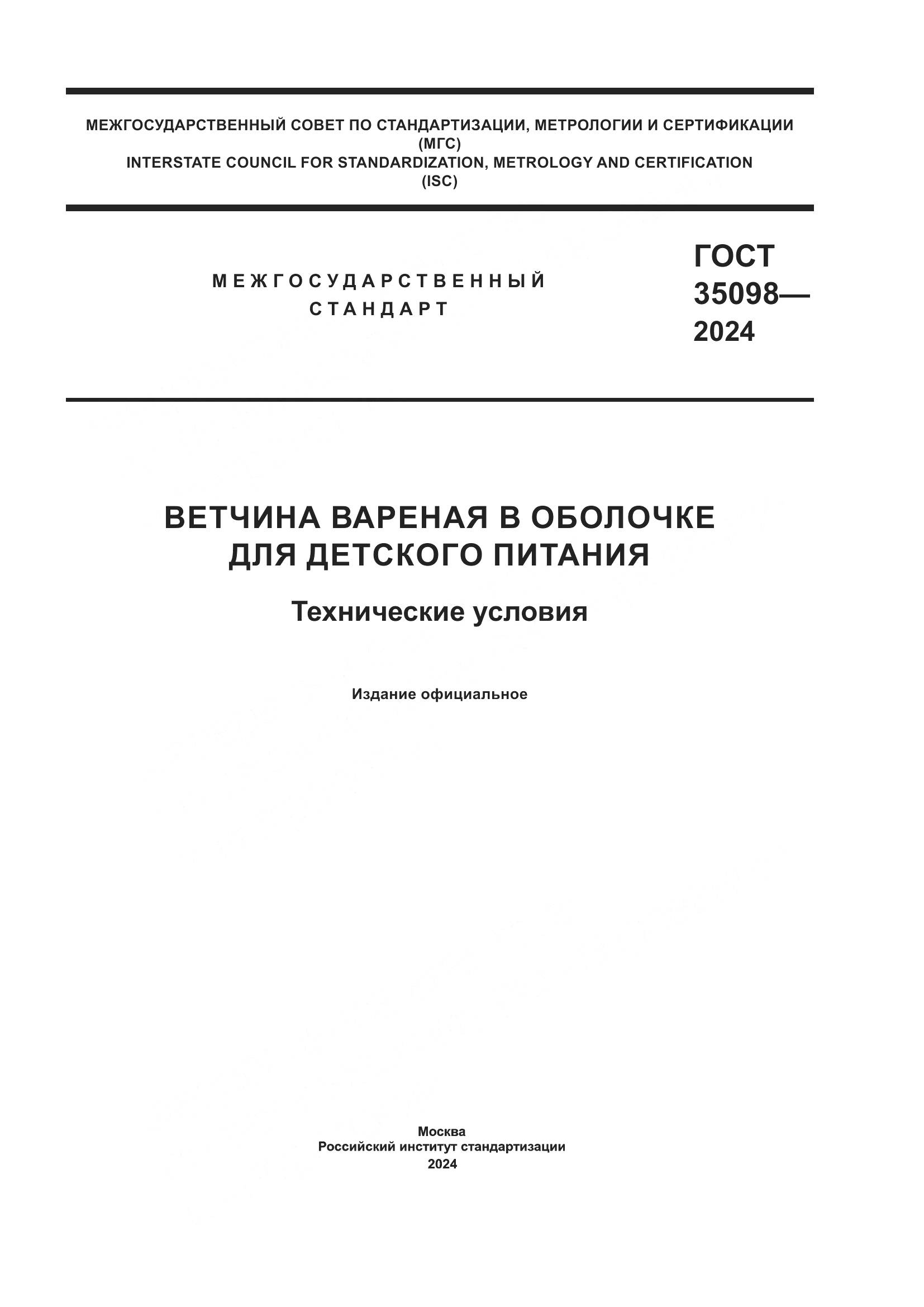 ГОСТ 35098-2024, страница 1