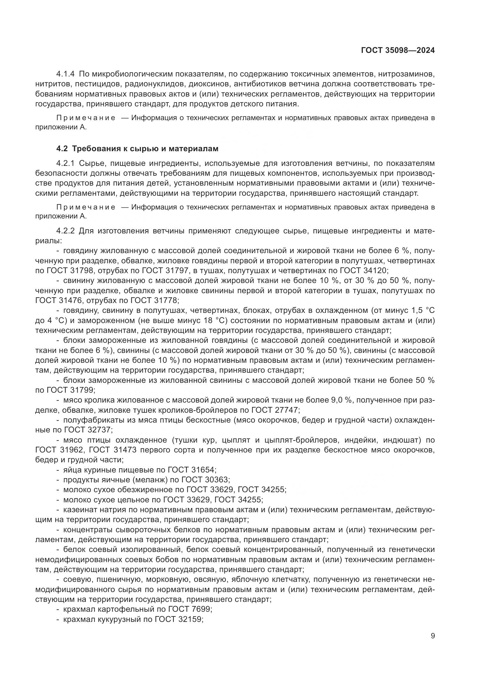 ГОСТ 35098-2024, страница 13