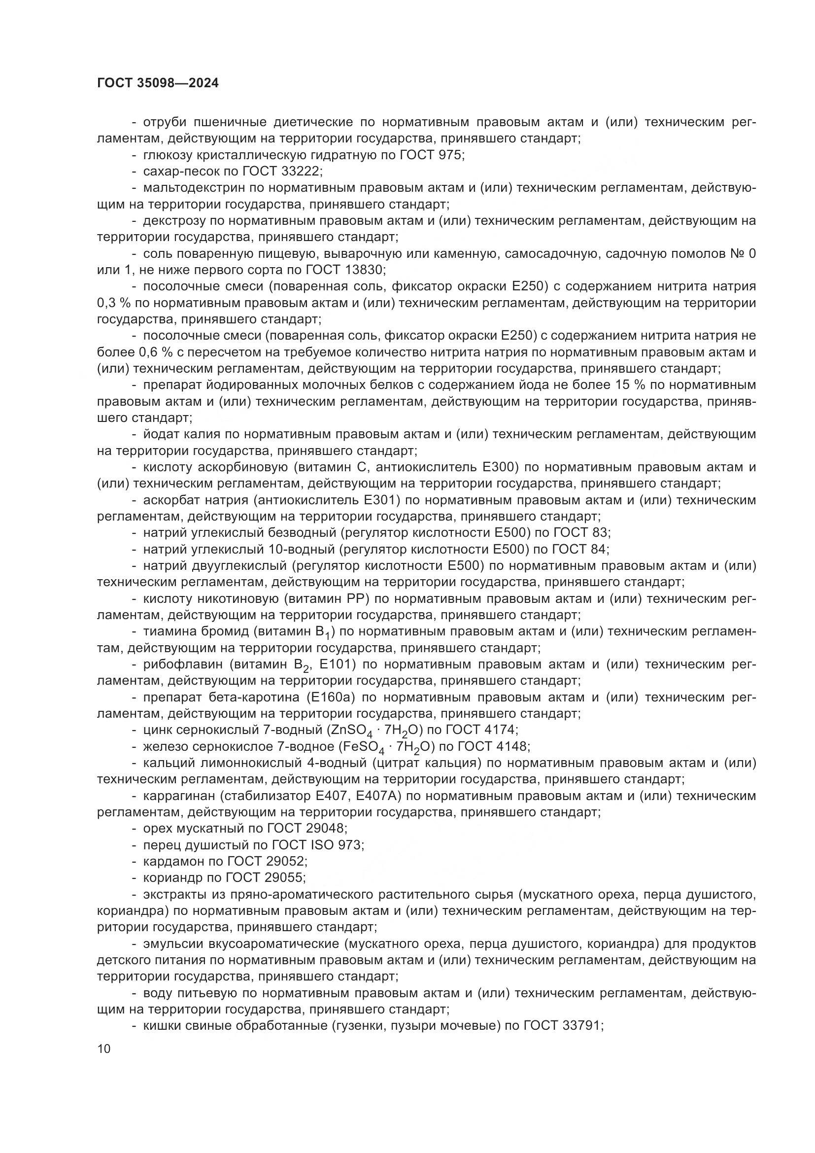 ГОСТ 35098-2024, страница 14