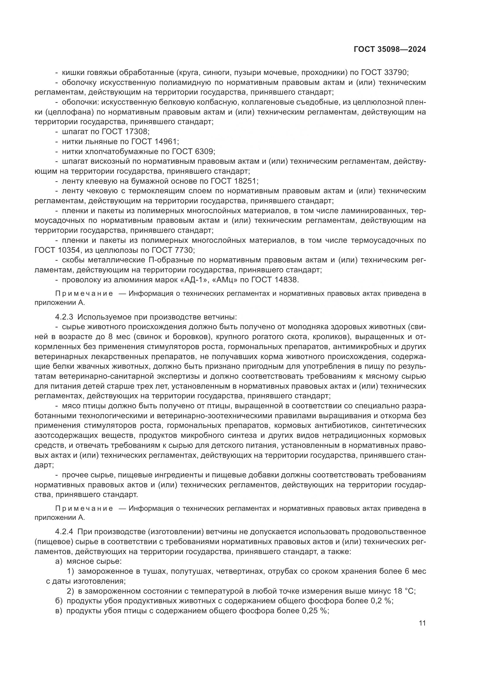 ГОСТ 35098-2024, страница 15