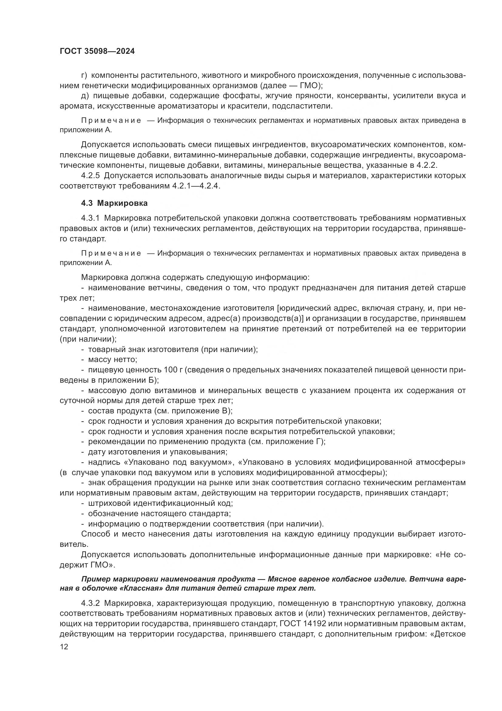 ГОСТ 35098-2024, страница 16