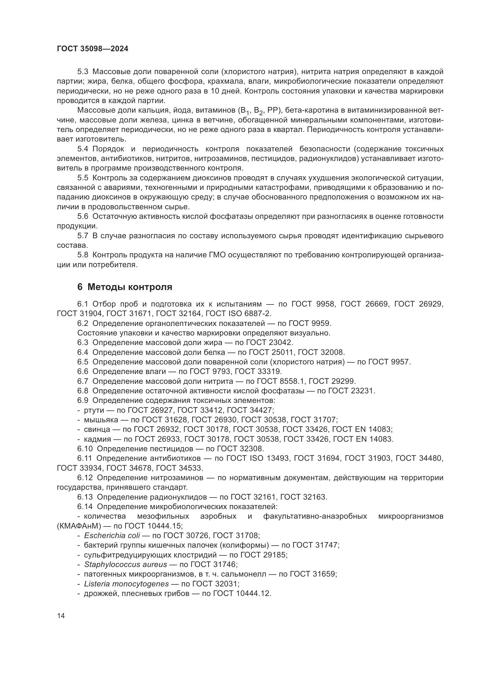 ГОСТ 35098-2024, страница 18