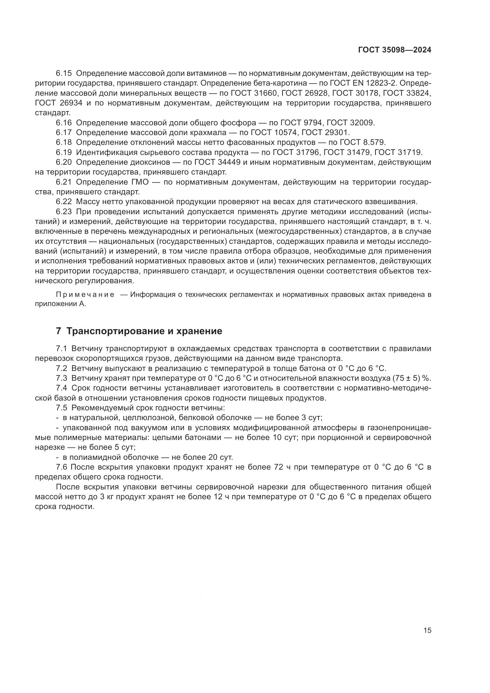 ГОСТ 35098-2024, страница 19