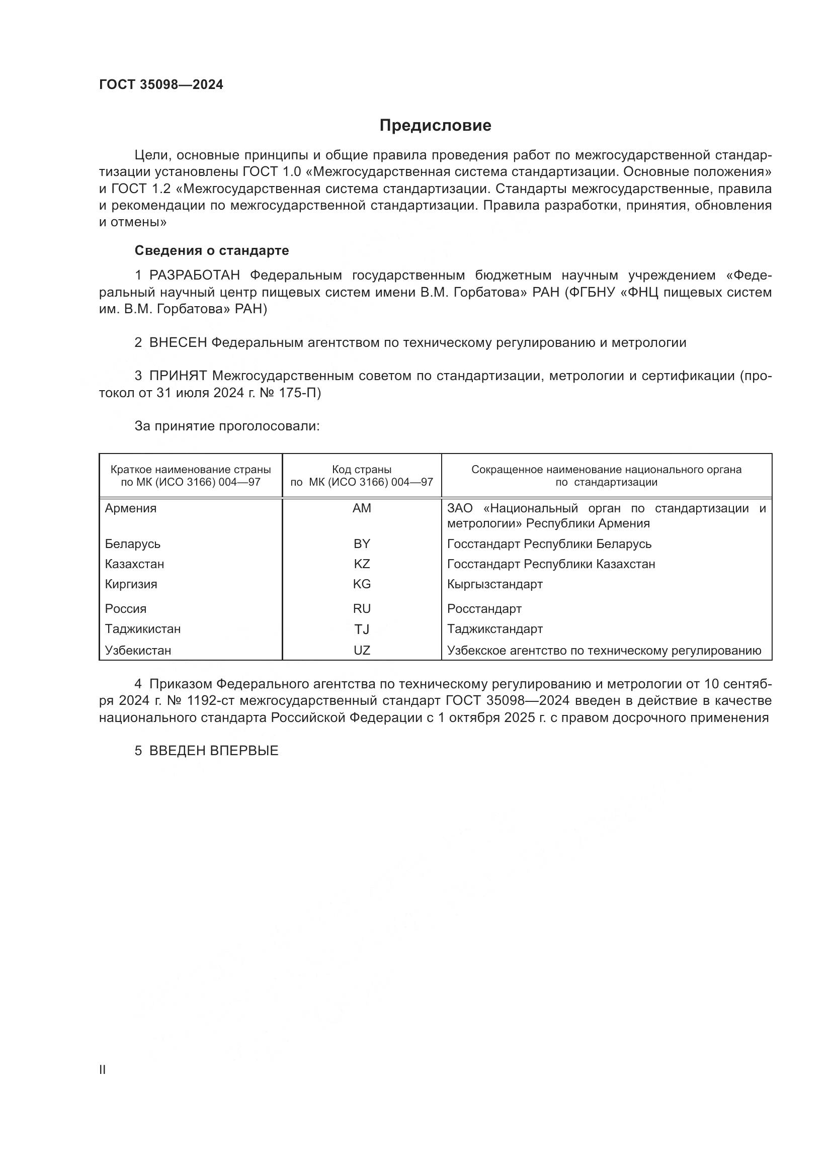 ГОСТ 35098-2024, страница 2