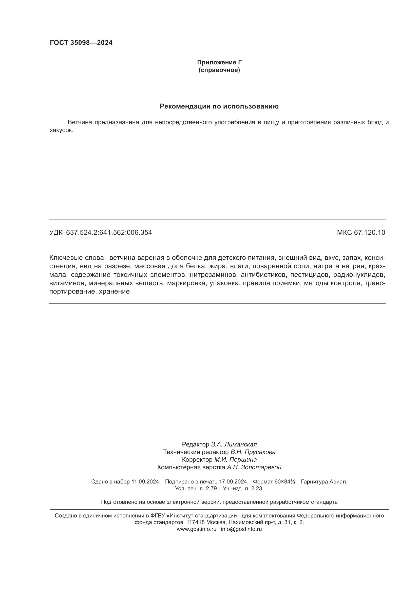 ГОСТ 35098-2024, страница 24
