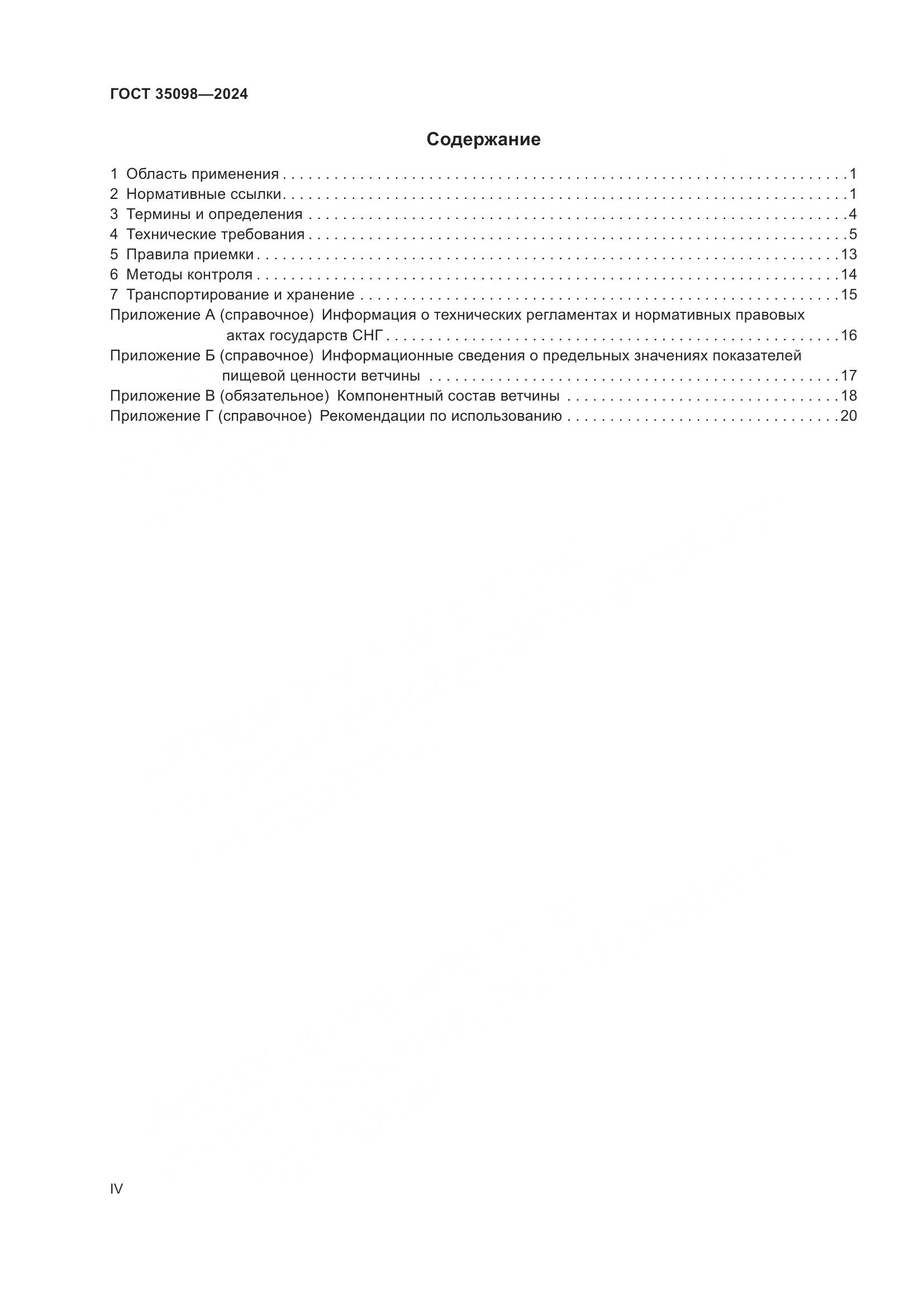 ГОСТ 35098-2024, страница 4