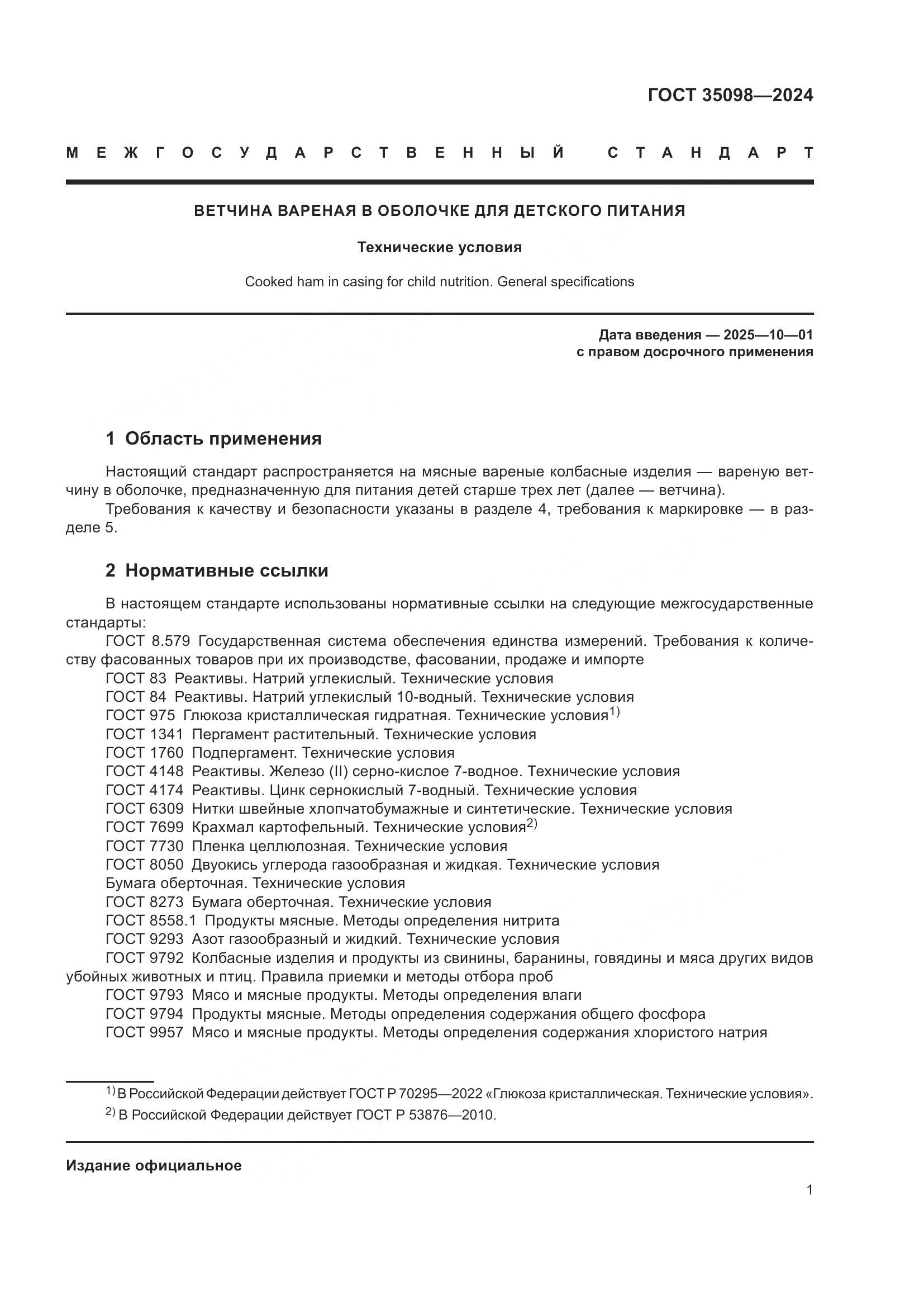 ГОСТ 35098-2024, страница 5