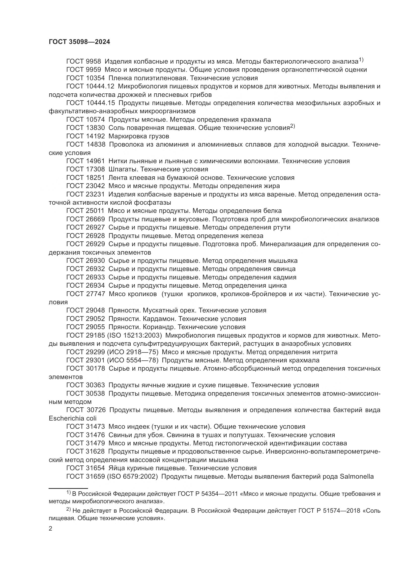 ГОСТ 35098-2024, страница 6