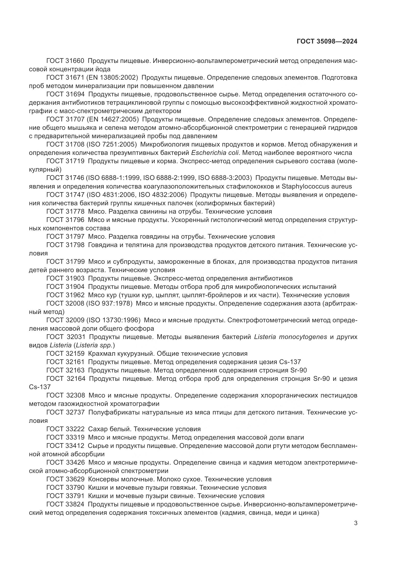 ГОСТ 35098-2024, страница 7