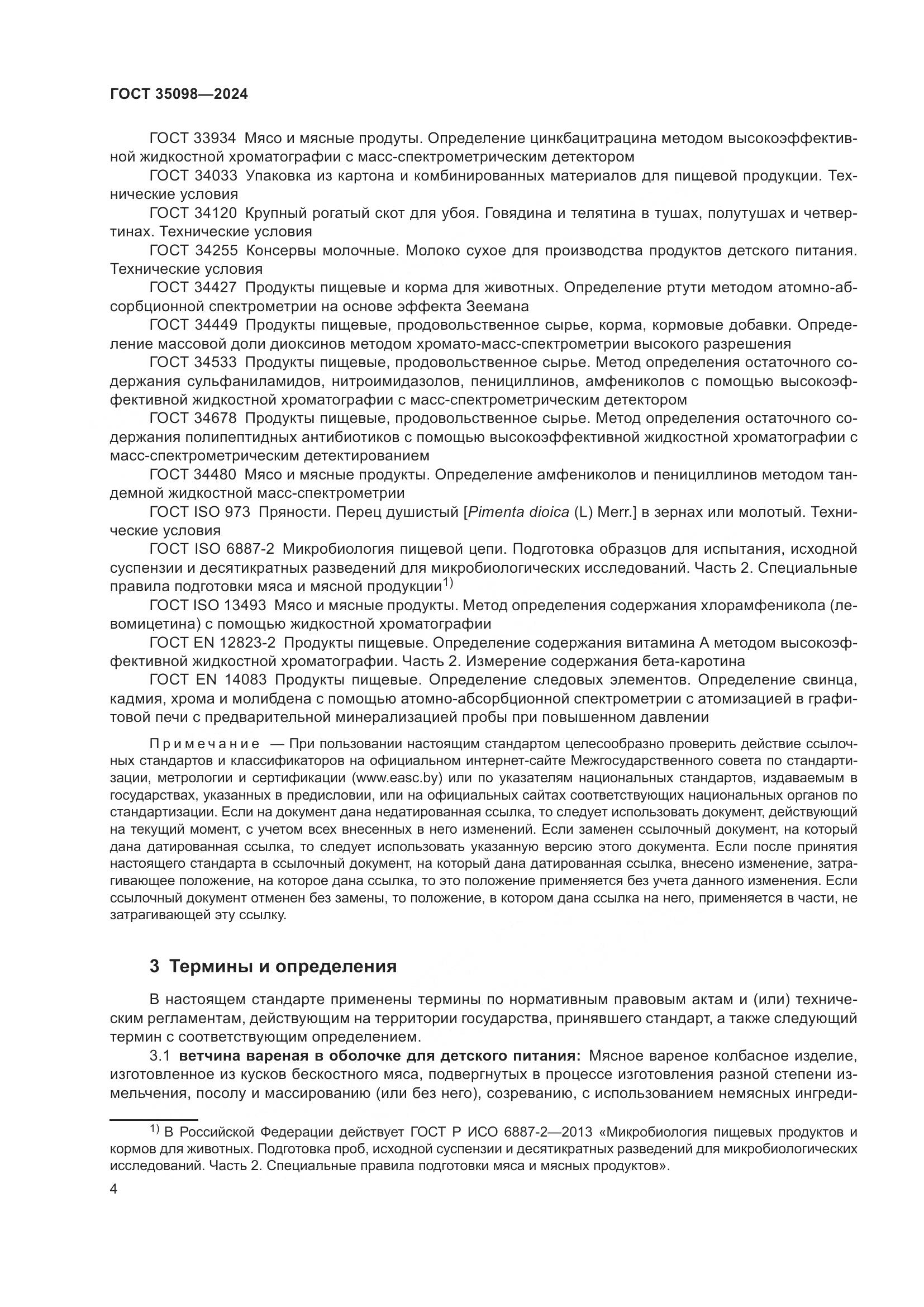 ГОСТ 35098-2024, страница 8