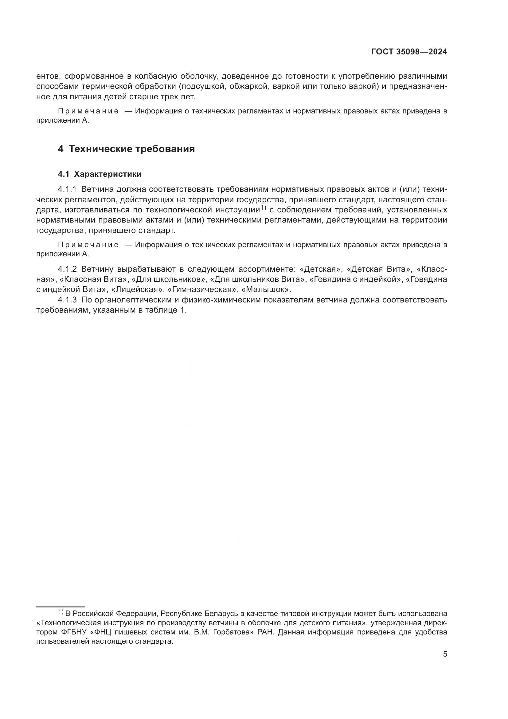 ГОСТ 35098-2024, страница 9