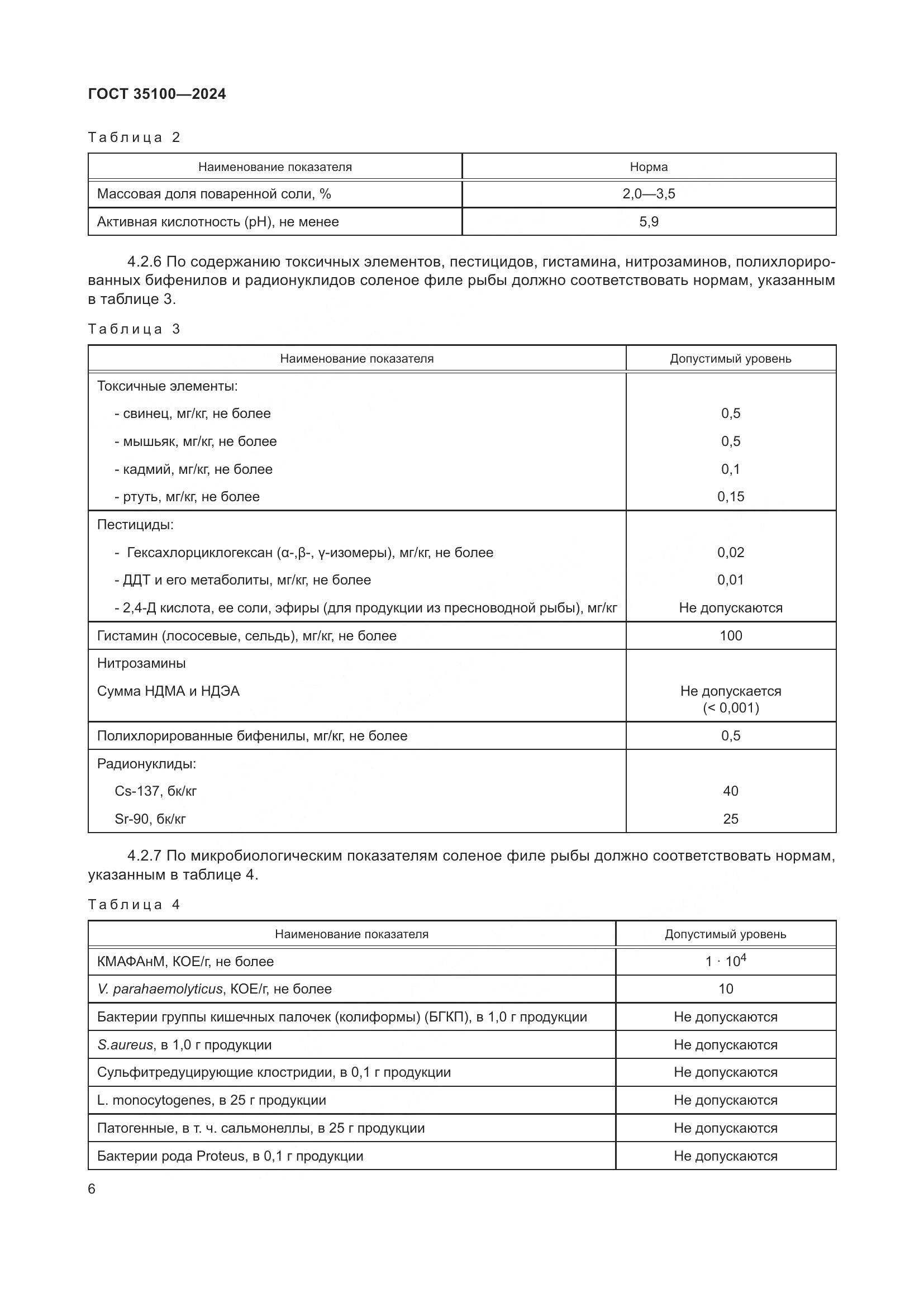 ГОСТ 35100-2024, страница 10