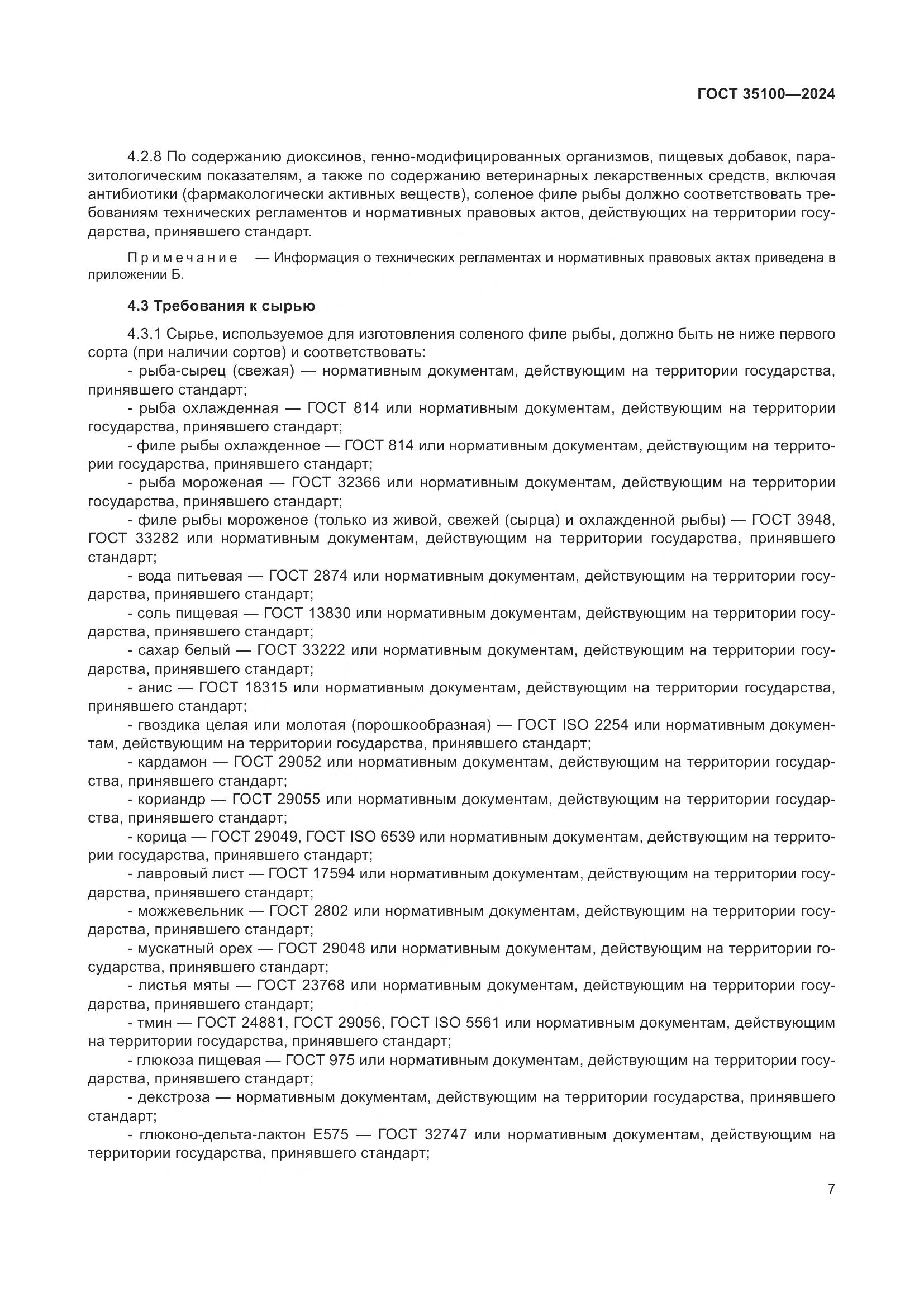 ГОСТ 35100-2024, страница 11