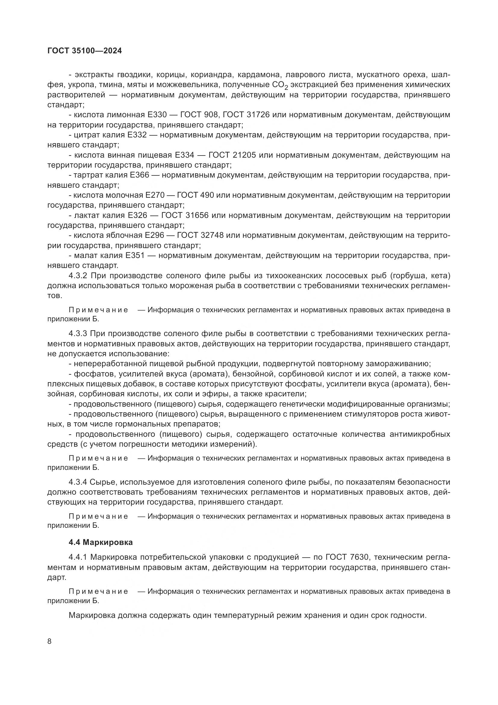 ГОСТ 35100-2024, страница 12