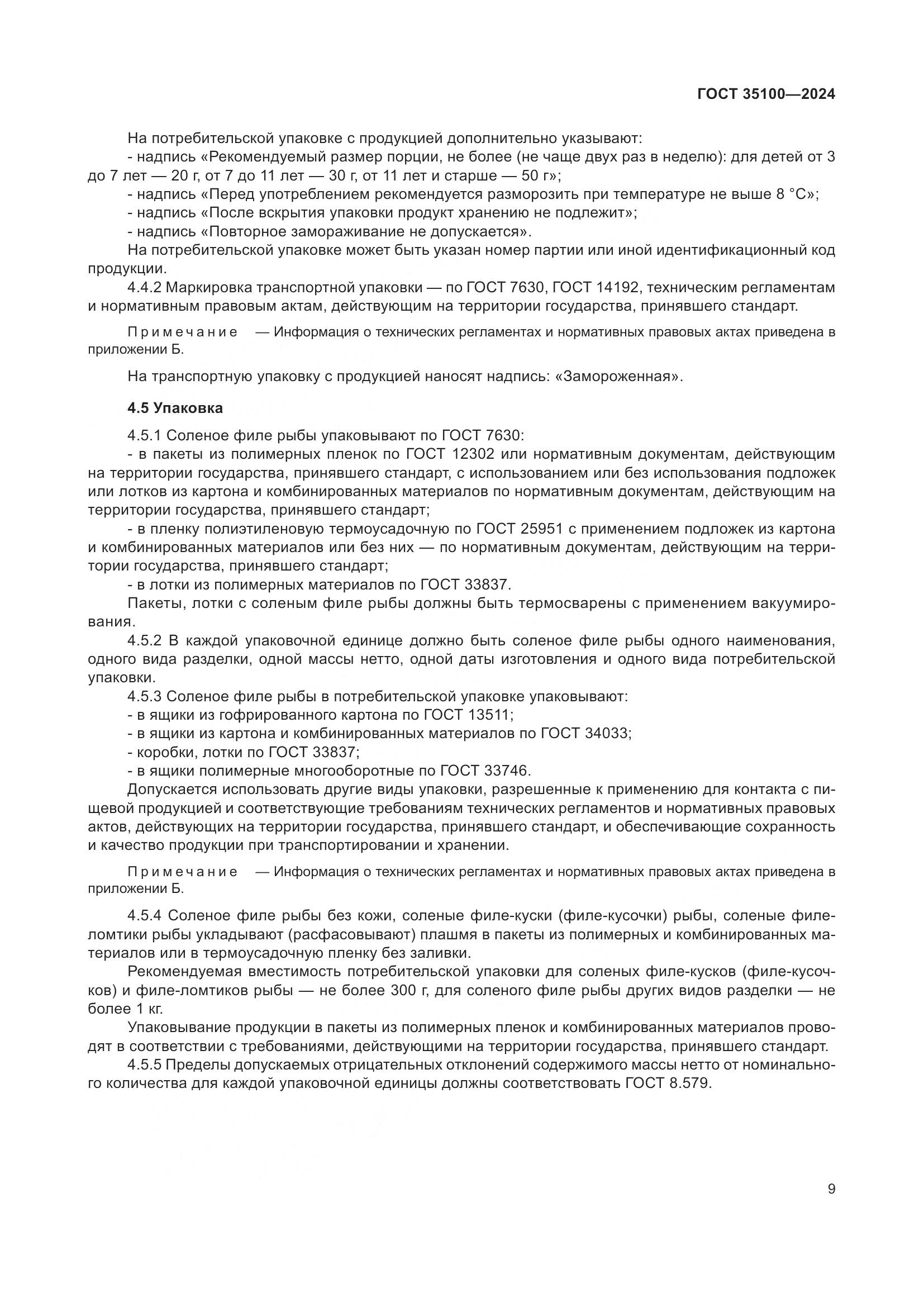 ГОСТ 35100-2024, страница 13