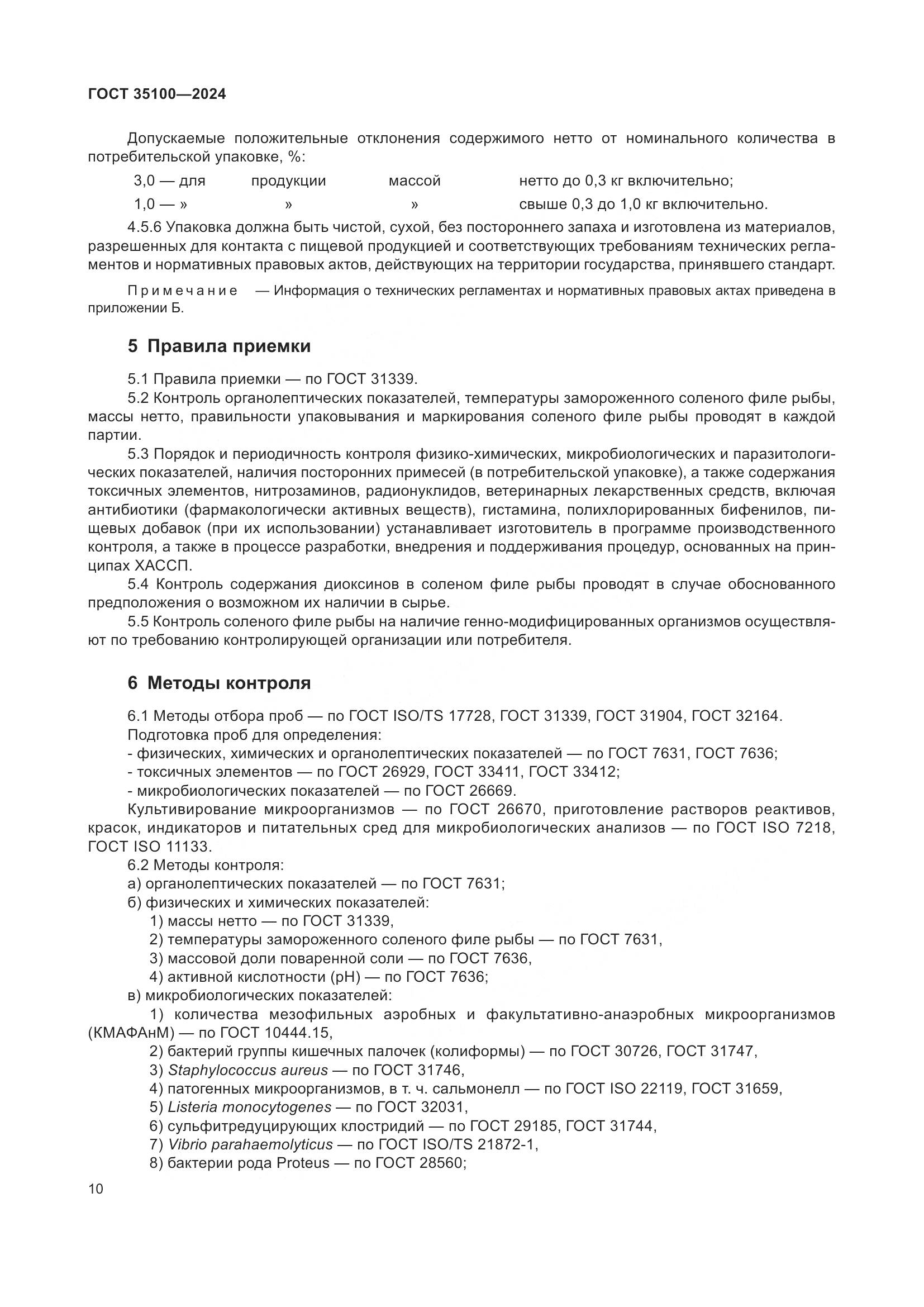 ГОСТ 35100-2024, страница 14