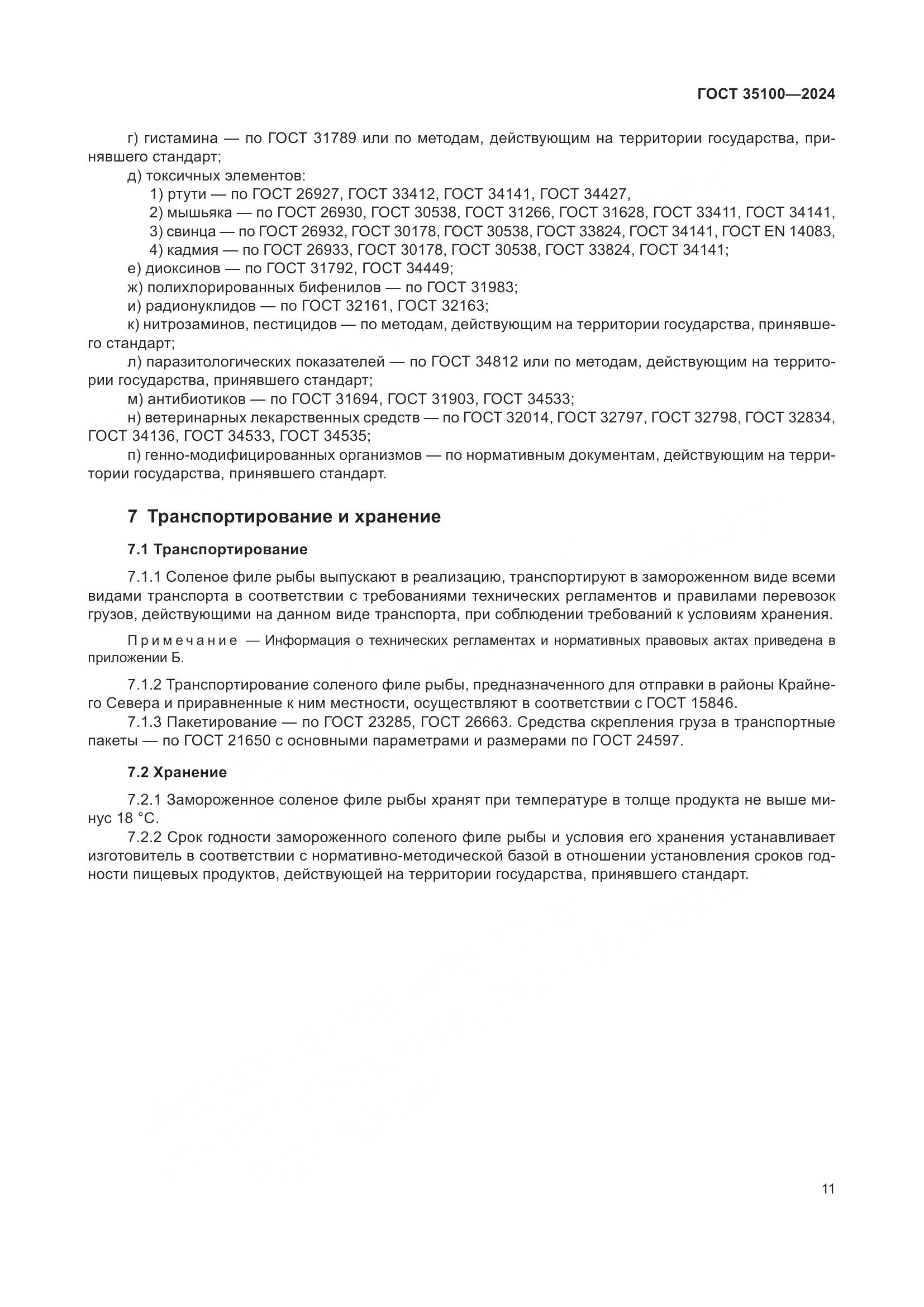 ГОСТ 35100-2024, страница 15