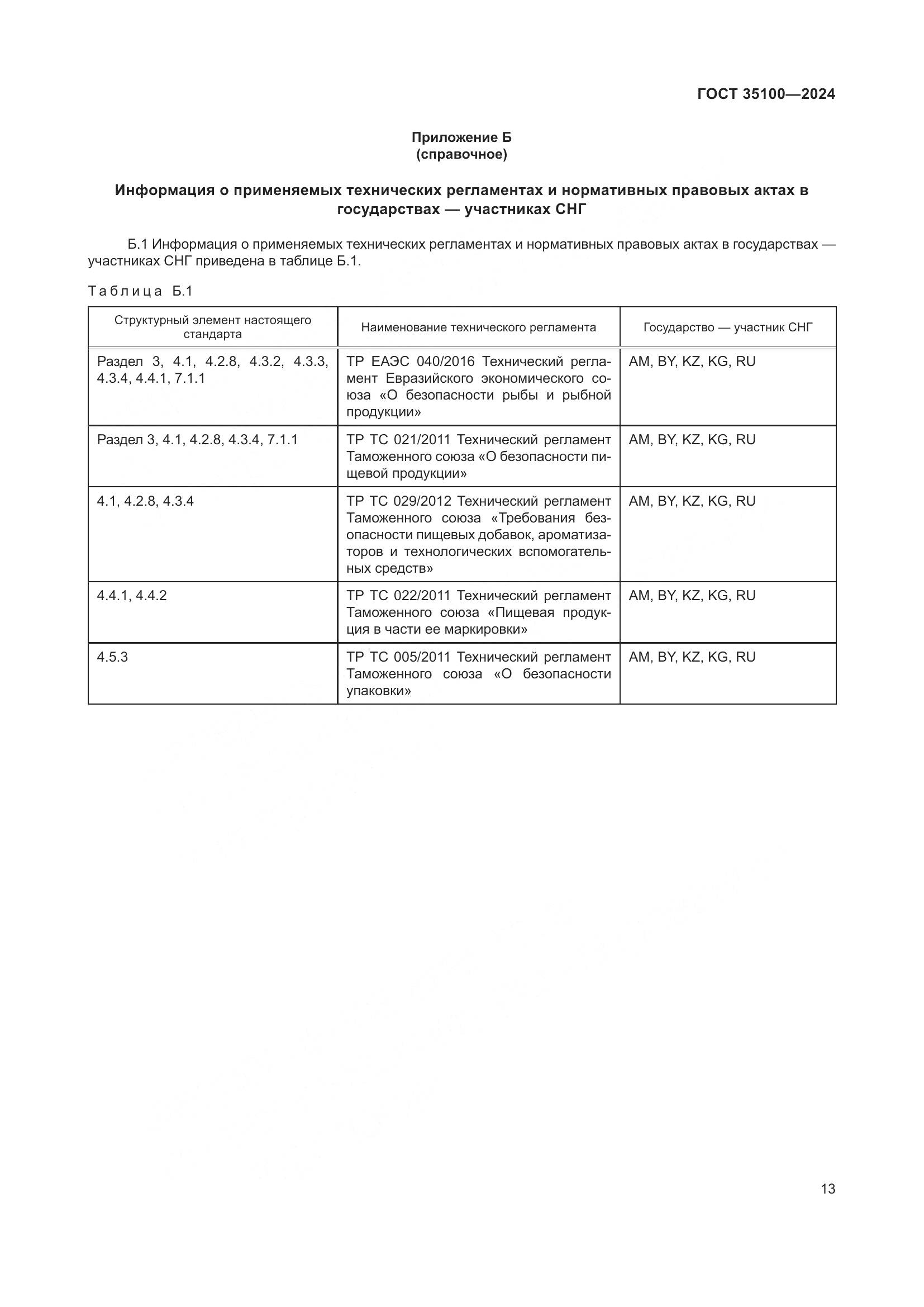 ГОСТ 35100-2024, страница 17